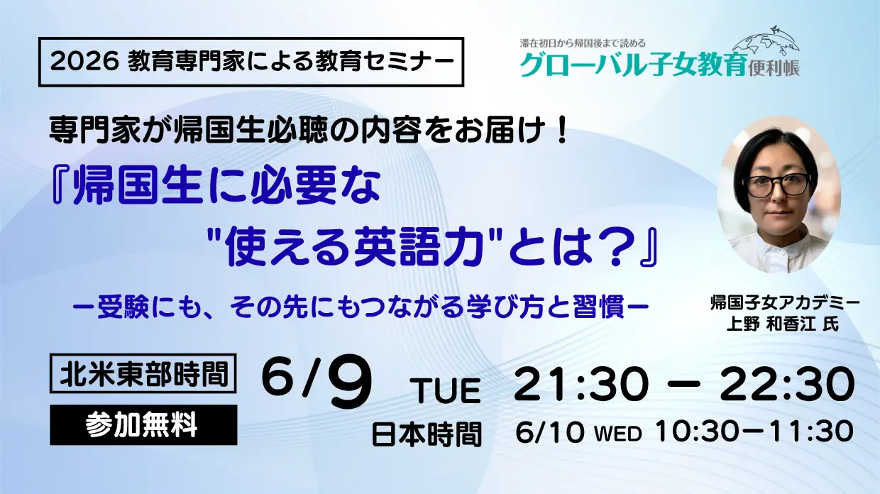 グローバル子女便利帳教育セミナー 講演のお知らせ
