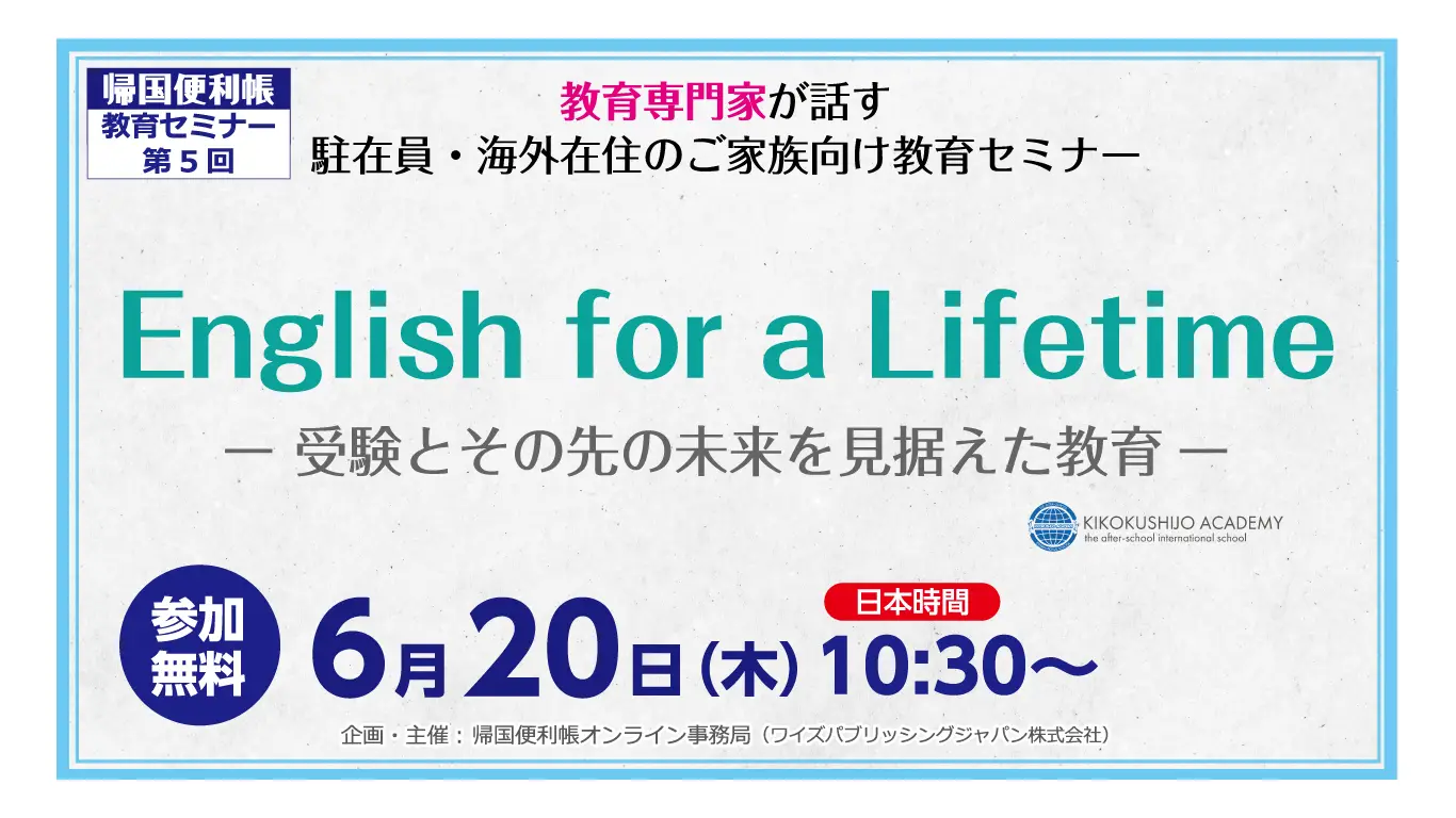 帰国便利帳オンライン事務局主催 教育セミナー 講演のお知らせ