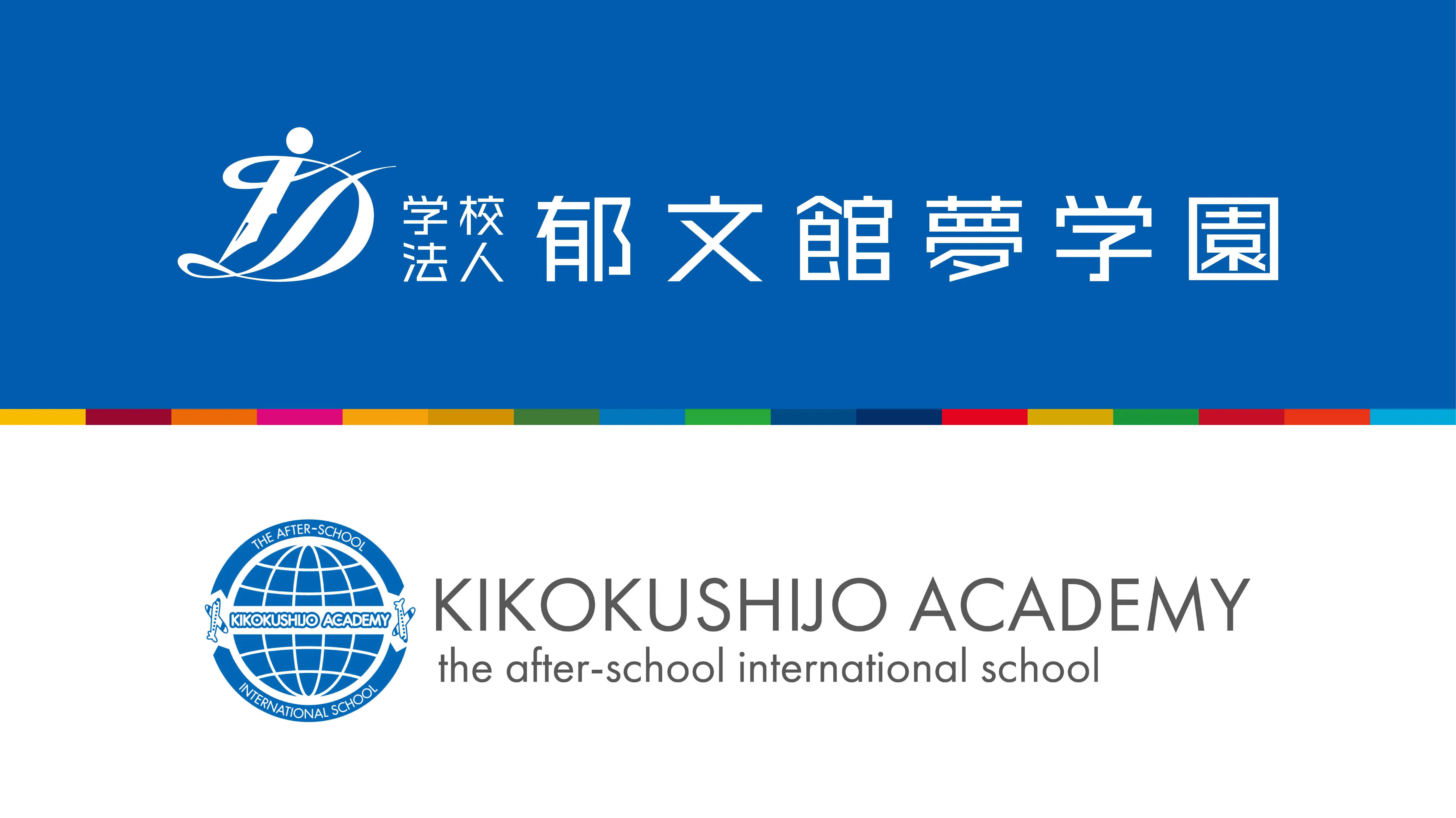 郁文館夢学園との英語教育コラボレーションが 2026年度からはじまります