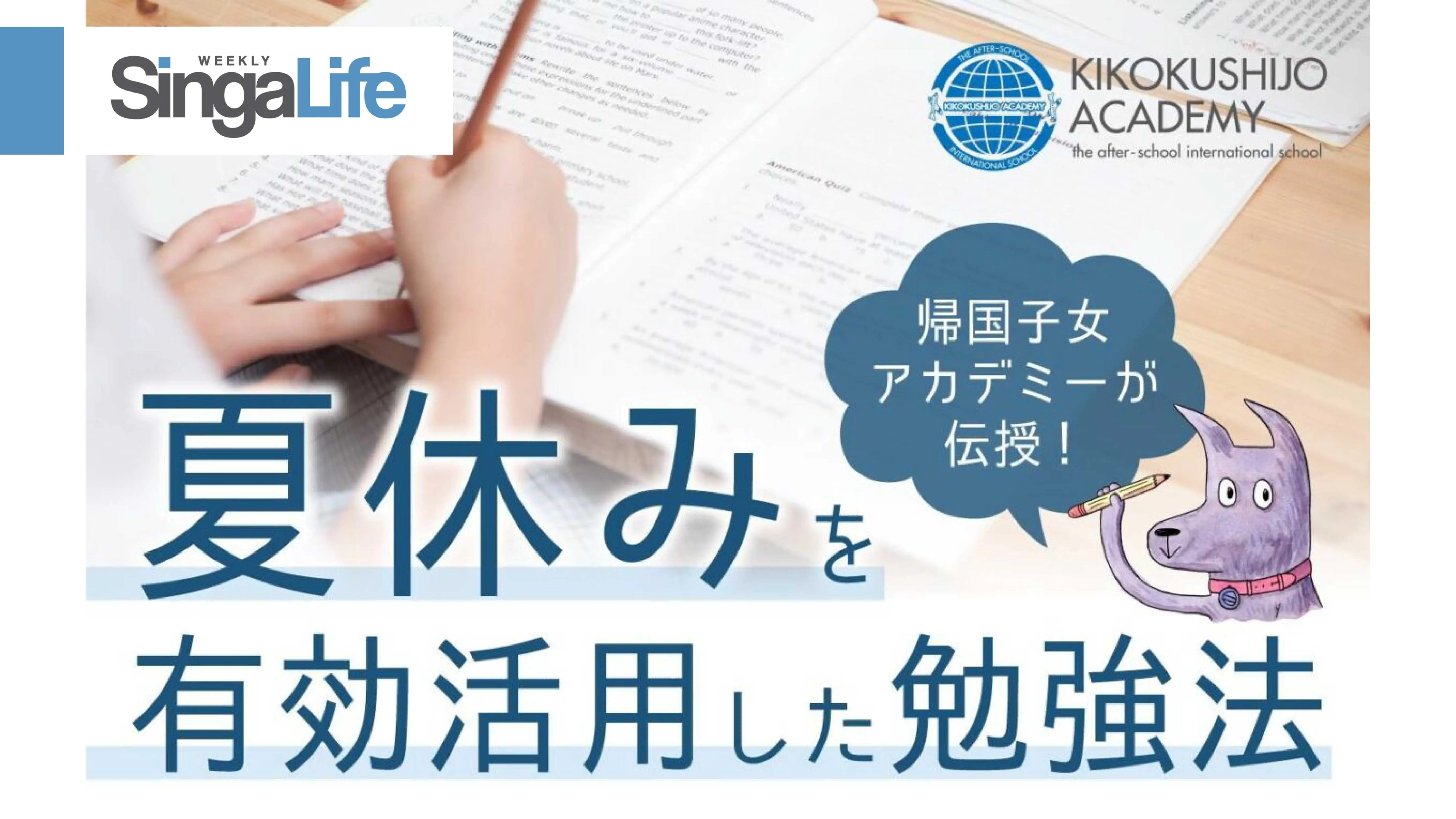 帰国生のミカタ×帰国子女アカデミー「夏休みを有効に活用する勉強法」のご紹介