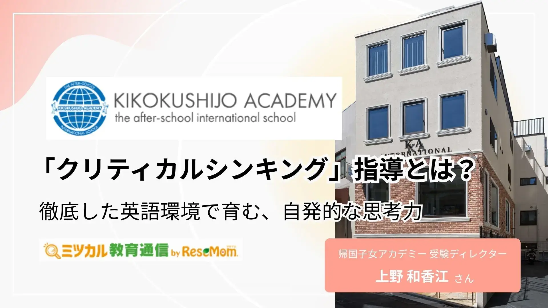 ミツカル教育通信×帰国子女アカデミーのインタビュー記事が公開されました