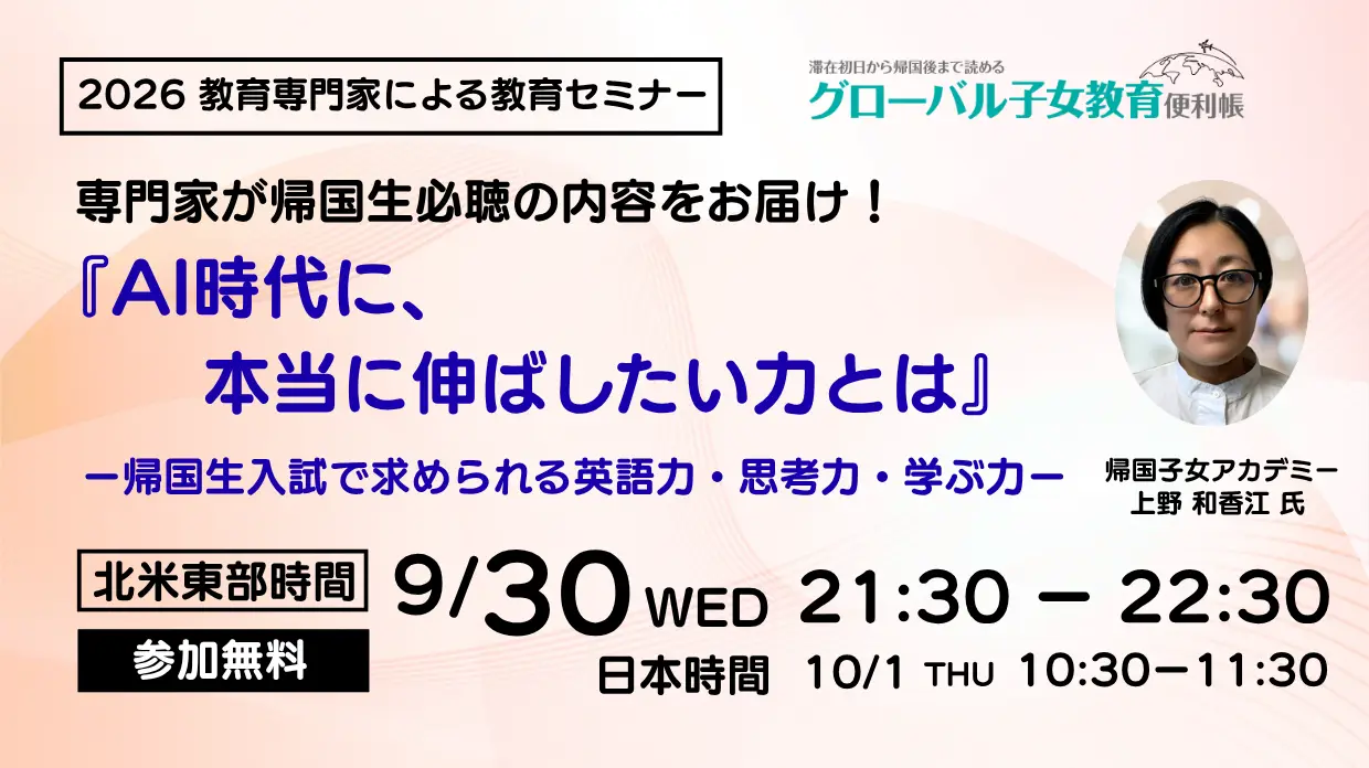 グローバル子女便利帳教育セミナー 講演のお知らせ