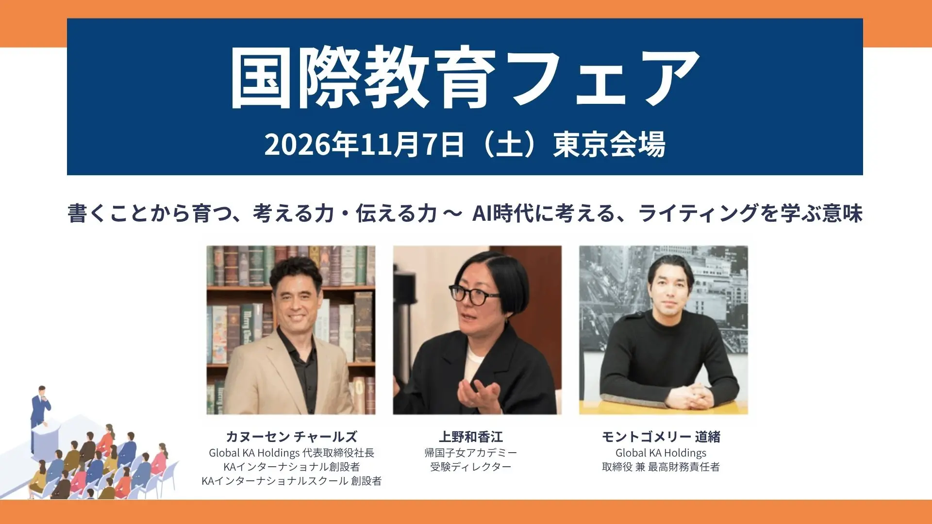 国際教育フェア2026秋のお知らせ