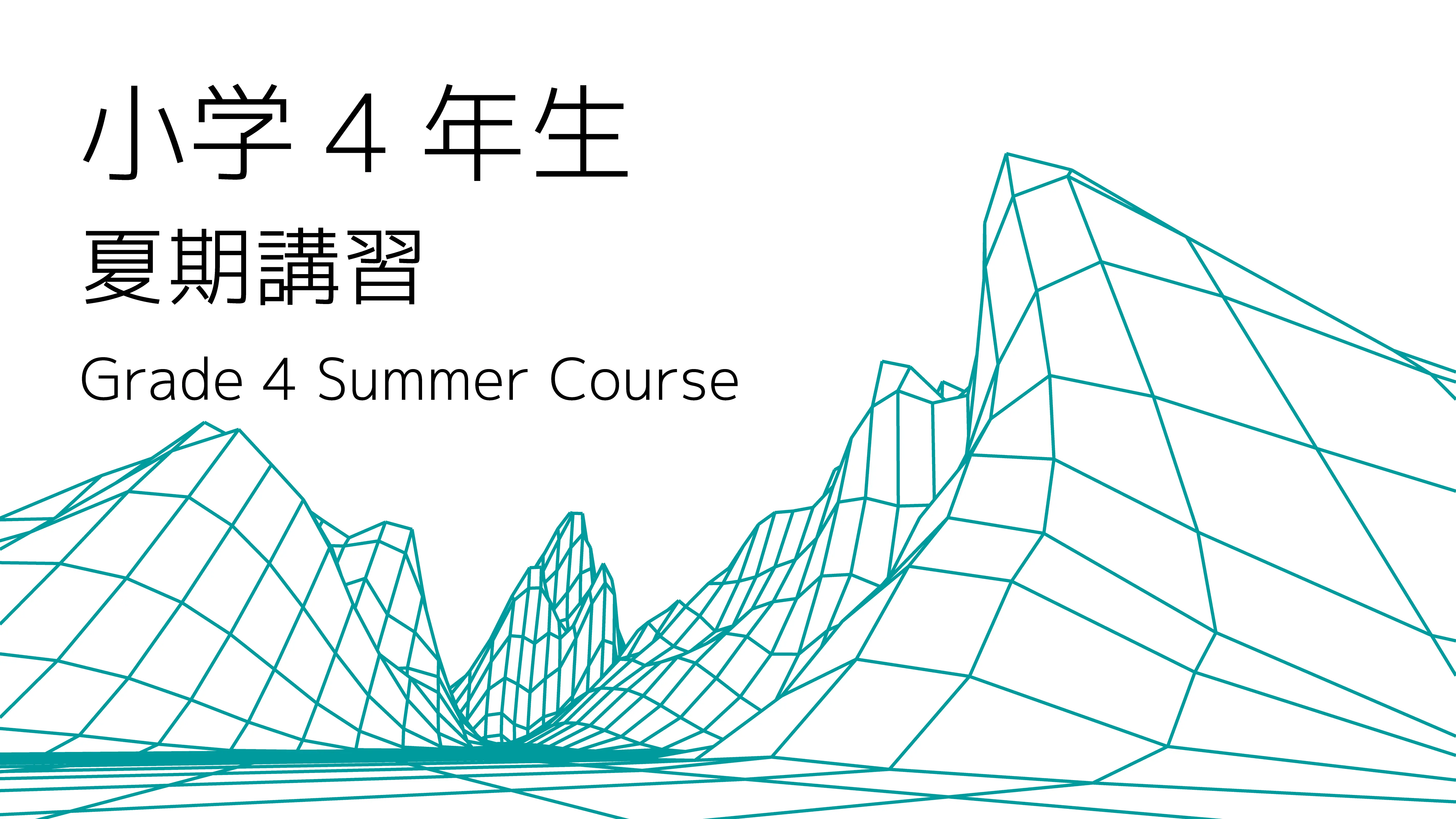 小学４年生 夏期講習