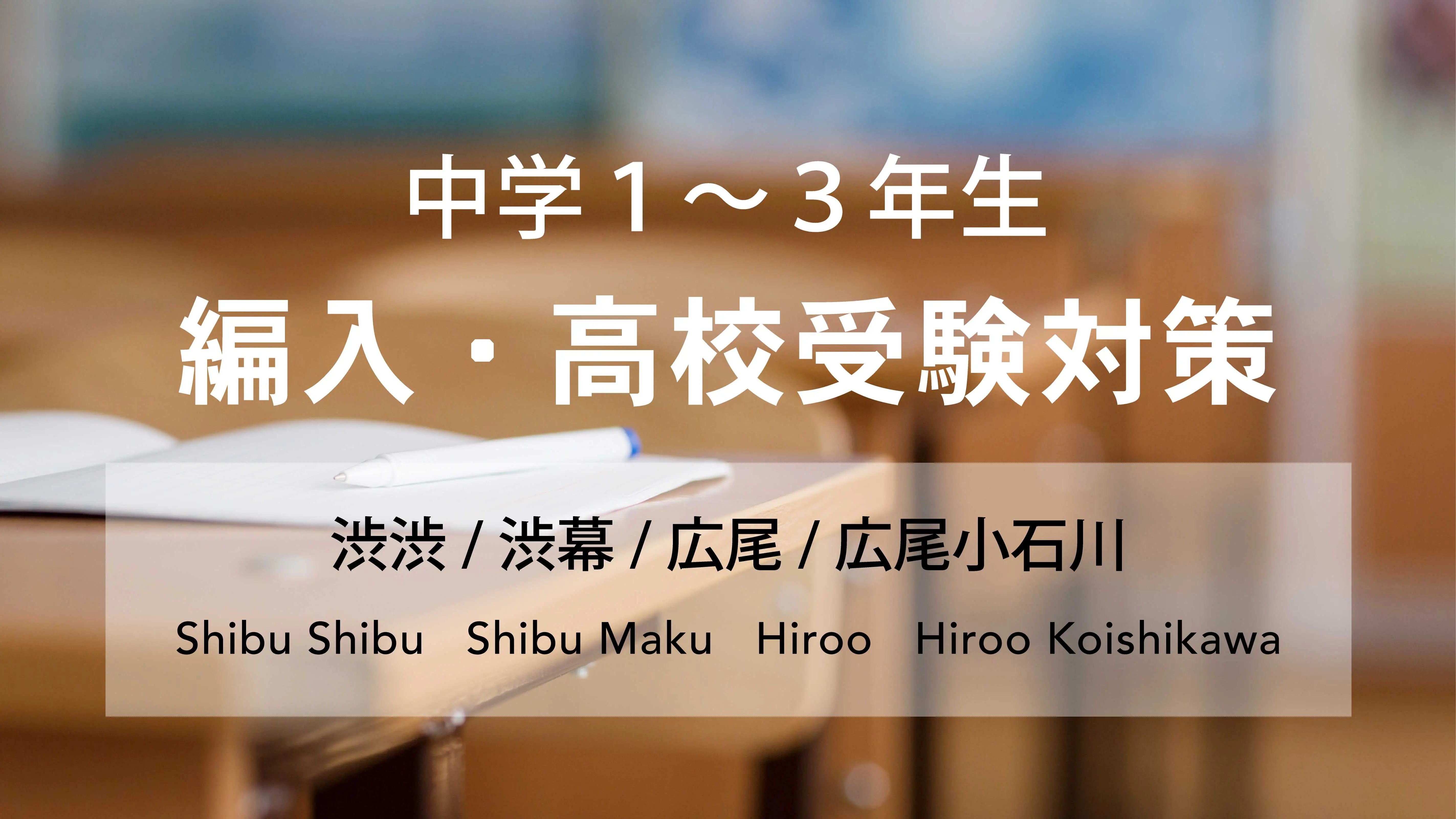 中学1〜3年生 編入対策コース2025 - 渋渋・渋幕・広尾・広尾小石川