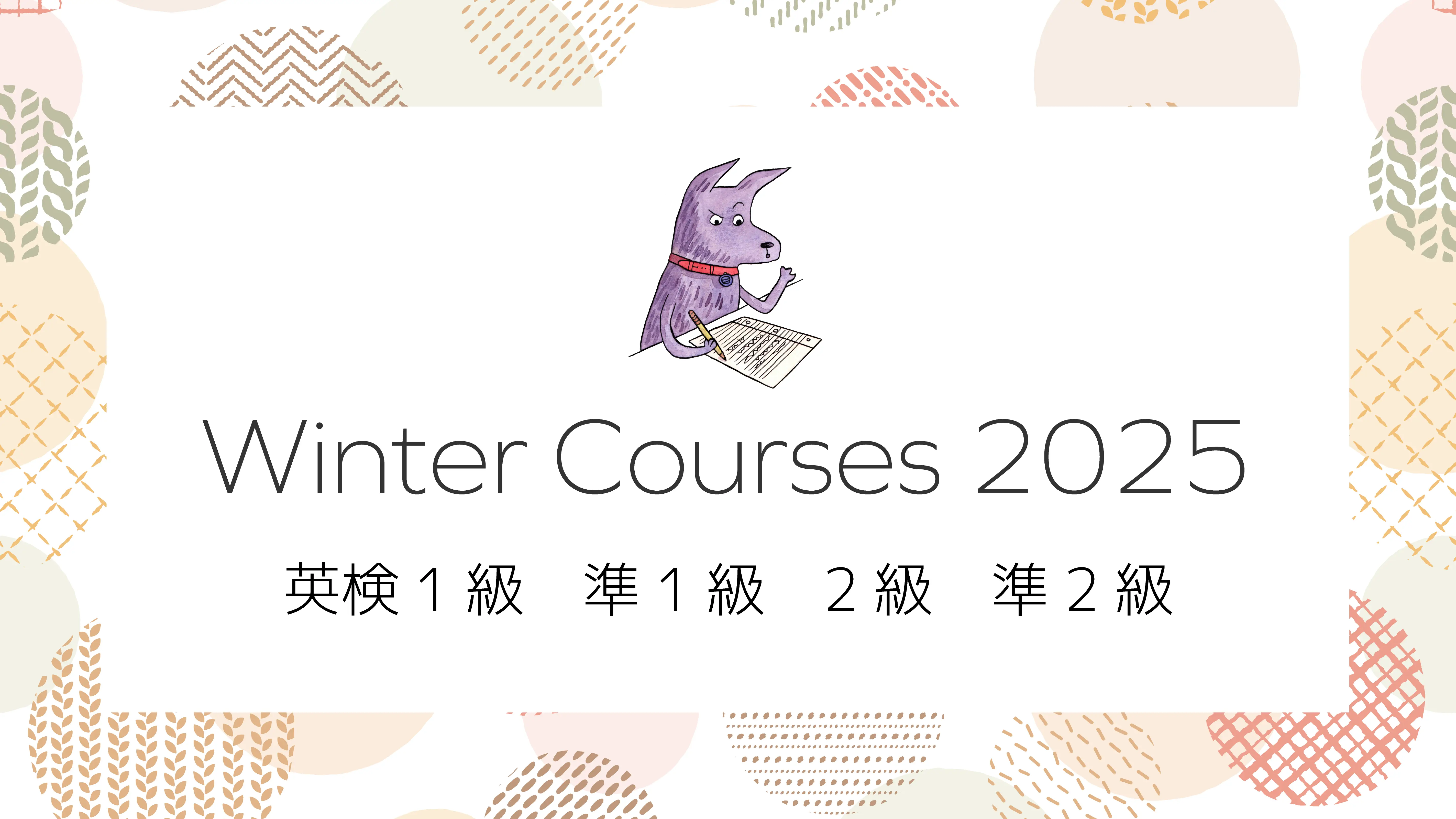 Winter Courses 2025: Eiken（英検1級・準1級・2級・準2級）
