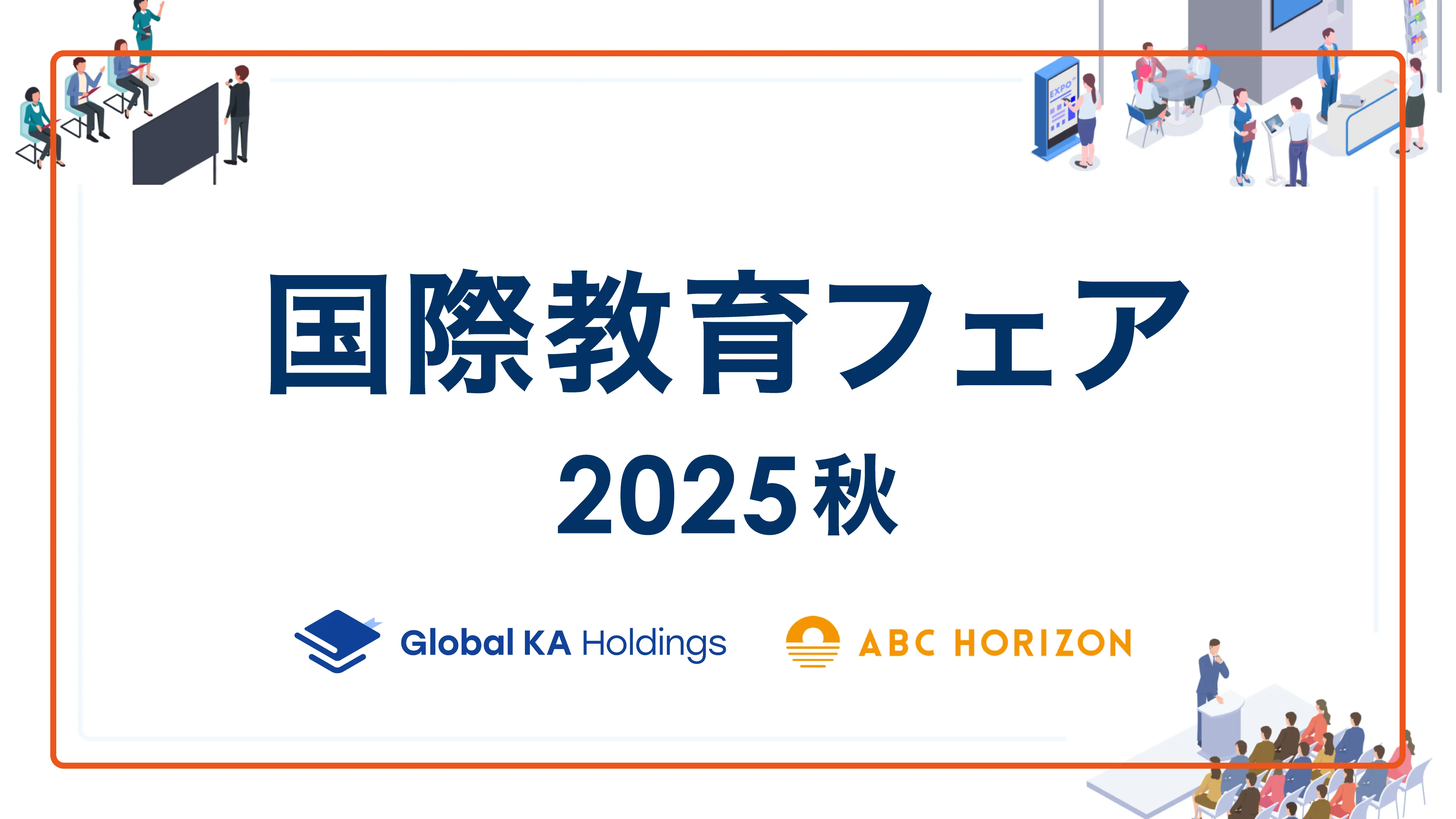国際教育フェア2025秋 開催のお知らせ