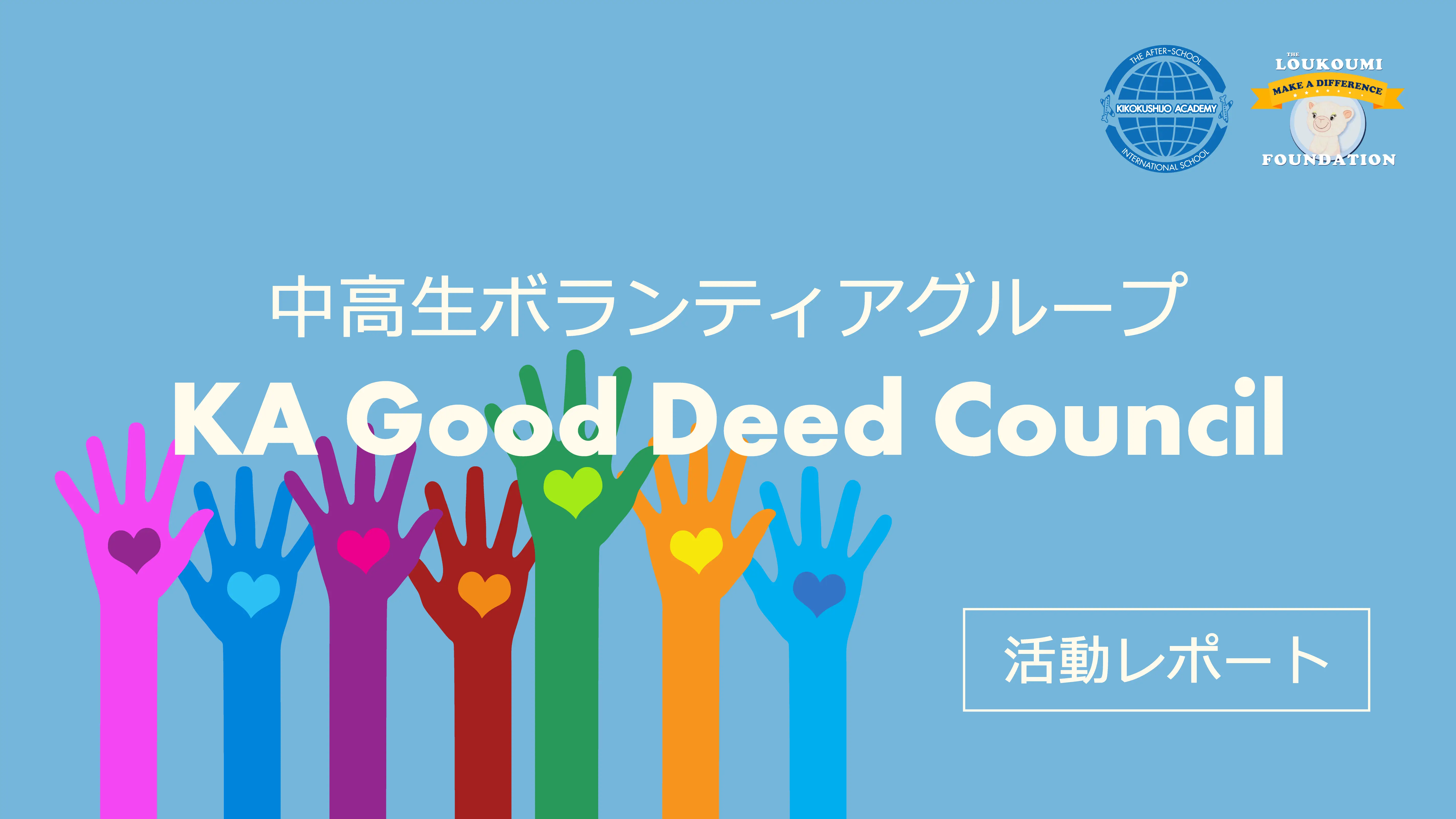 KA Good Deed Council 活動レポート(フードドライブ)
