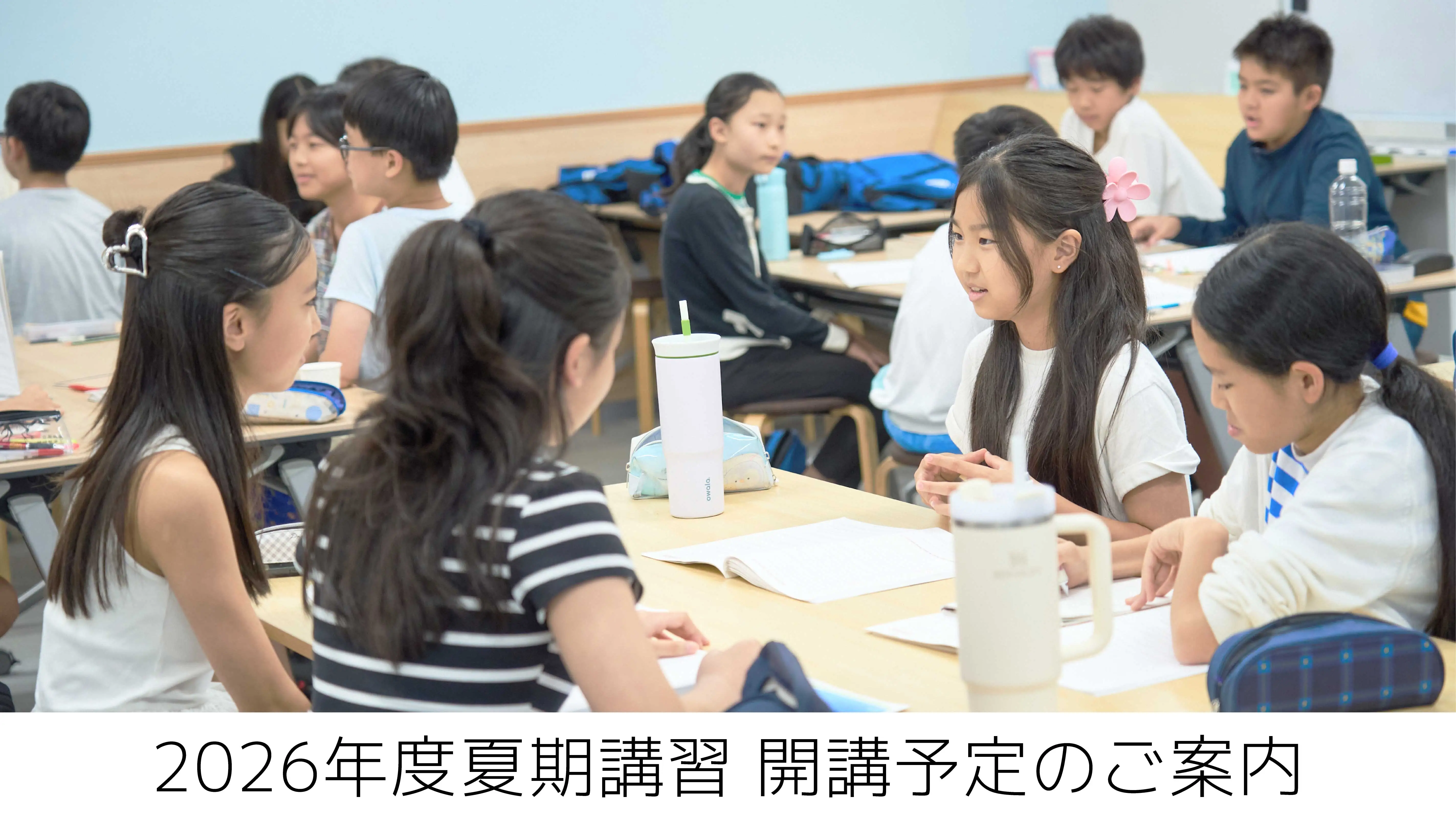 2026年度夏期講習 開講予定のご案内