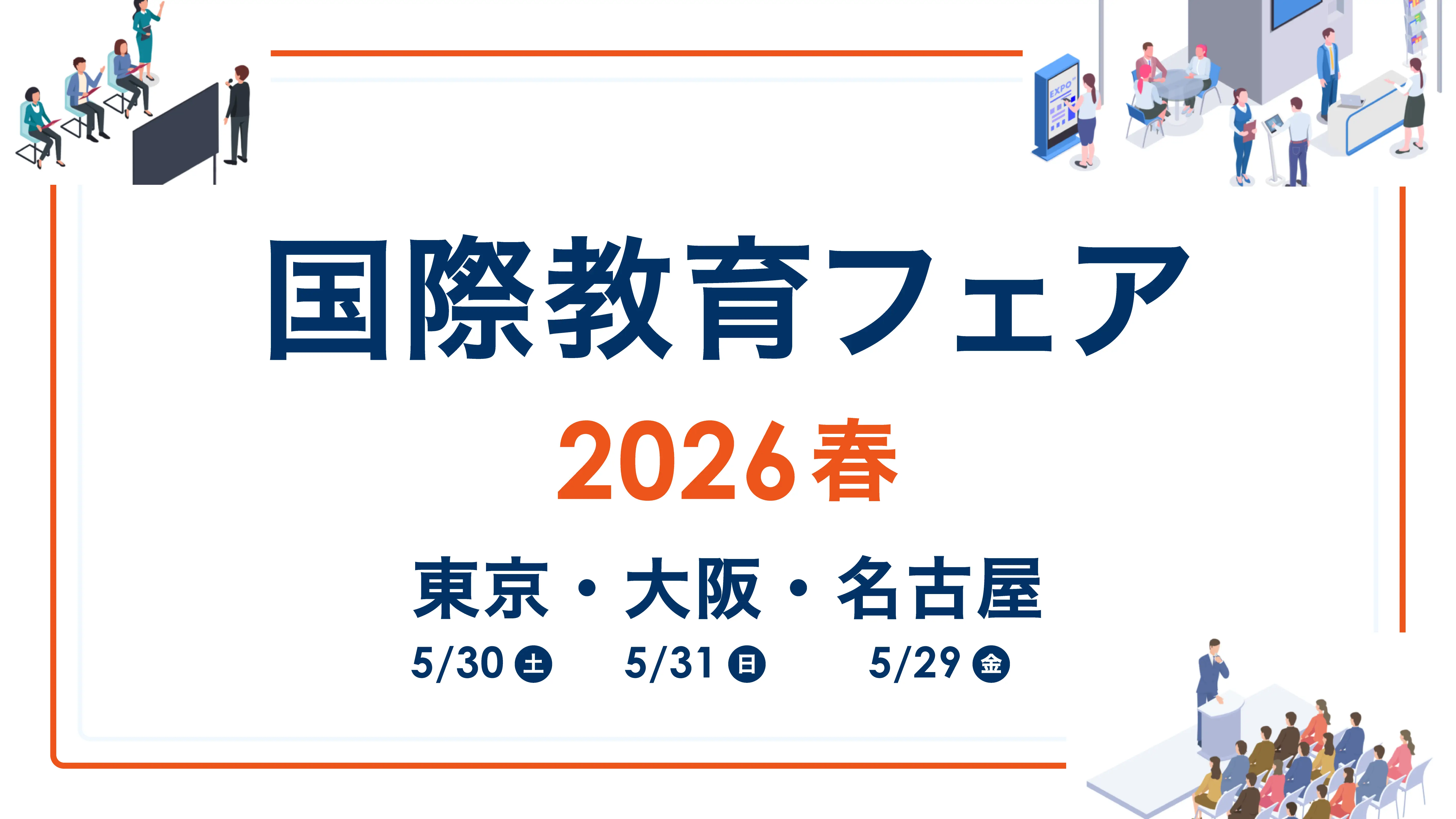 国際教育フェア2026春のお知らせ