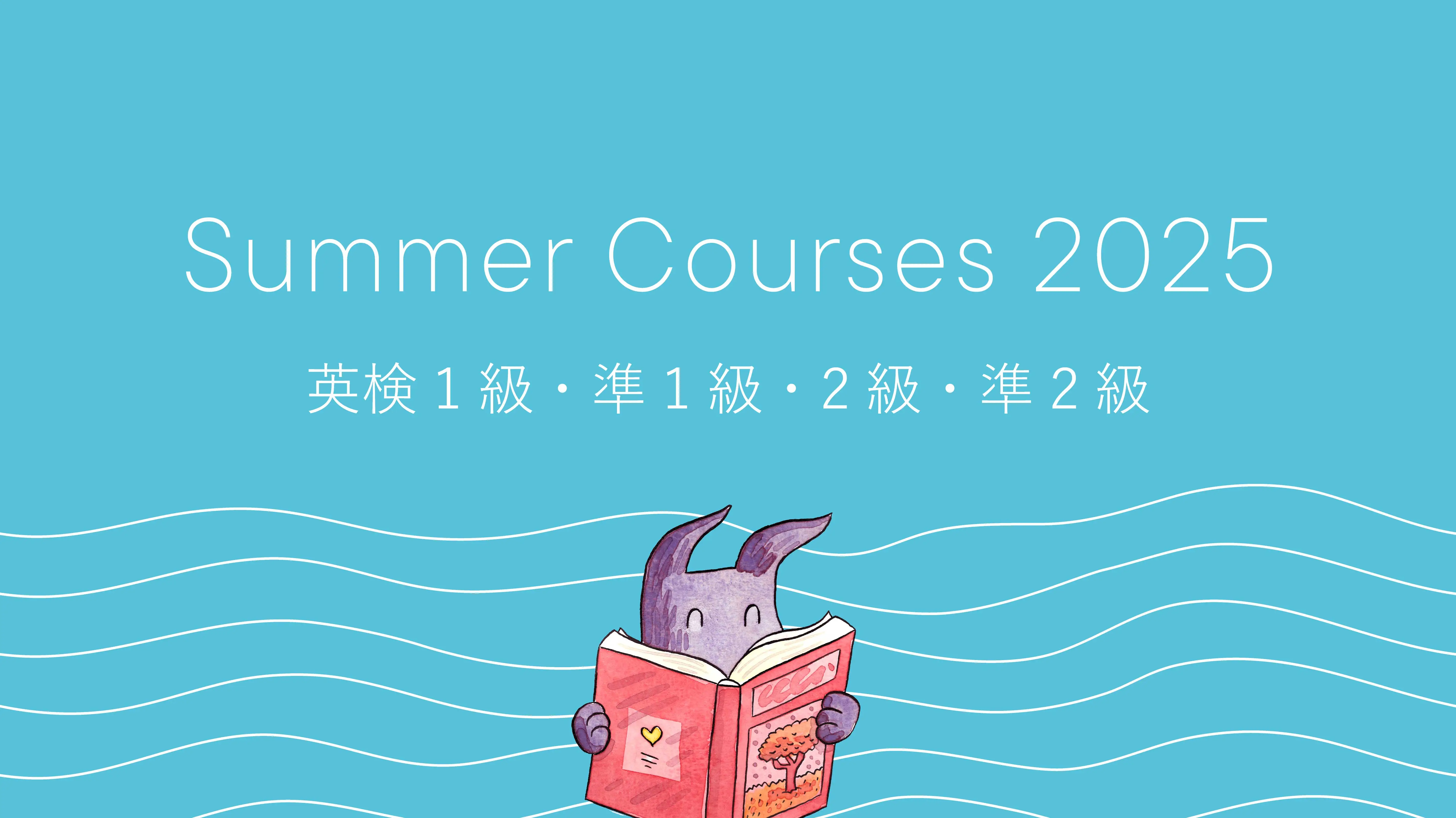 Summer Courses 2025: Eiken（英検1級・準1級・2級・準2級）