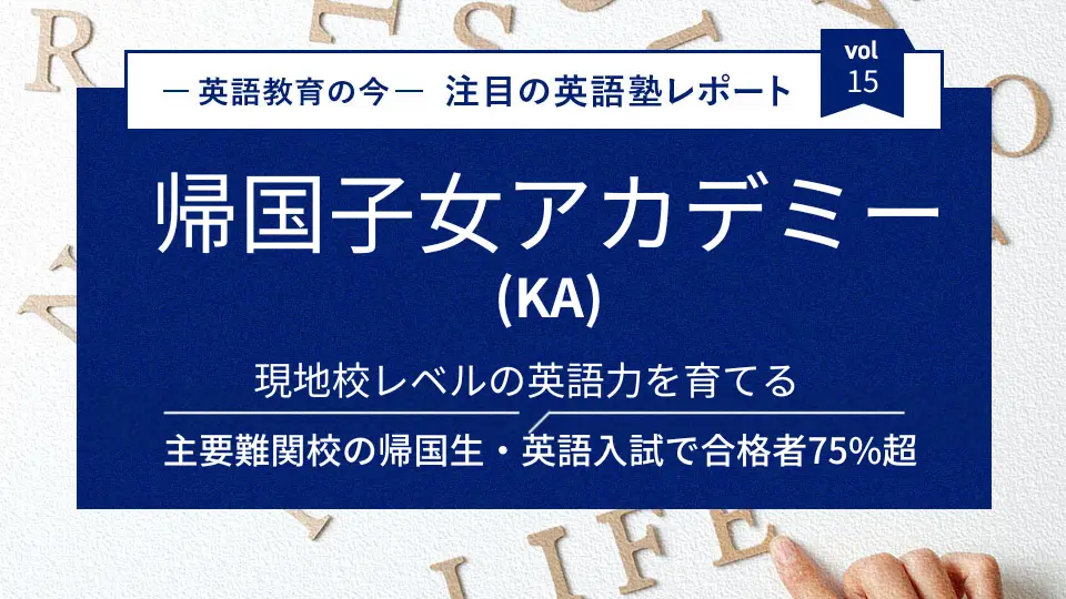 塾選ジャーナルに帰国子女アカデミーの記事が掲載されました
