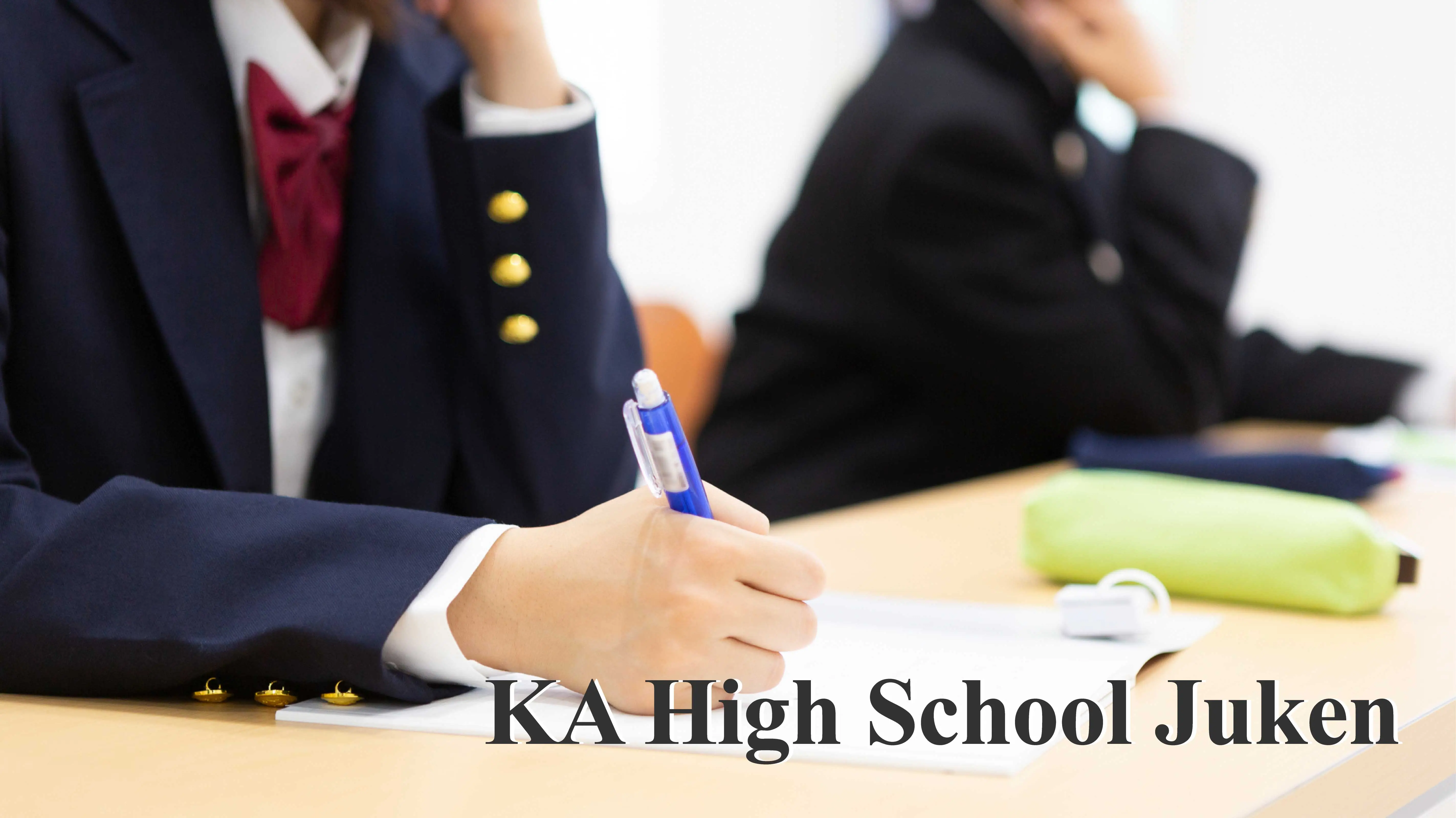 KA High School Juken: 2024年度 高校受験コース