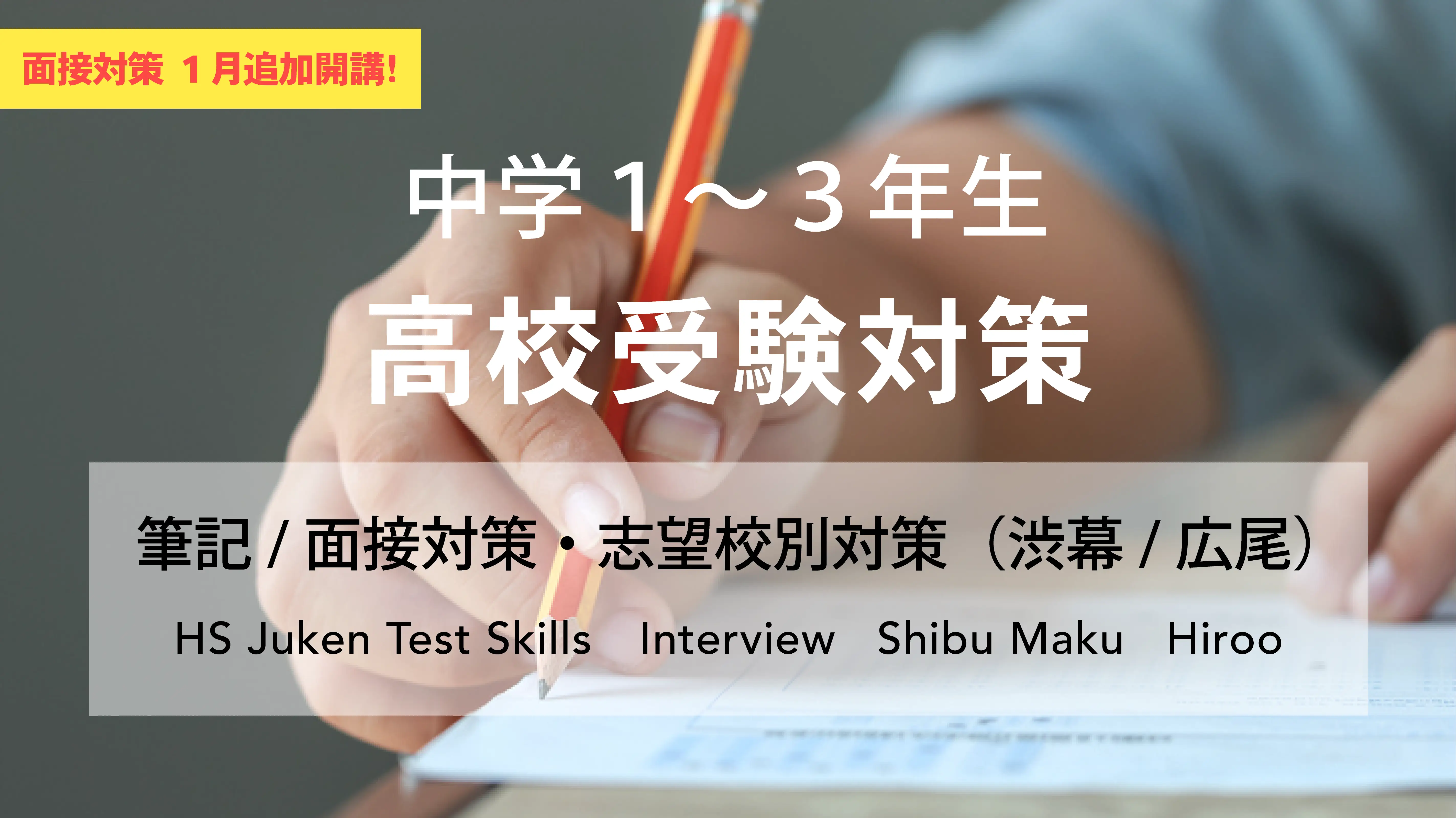 【12/9 更新】中学1〜3年生 高校受験対策コース2025（内部生・外部生）