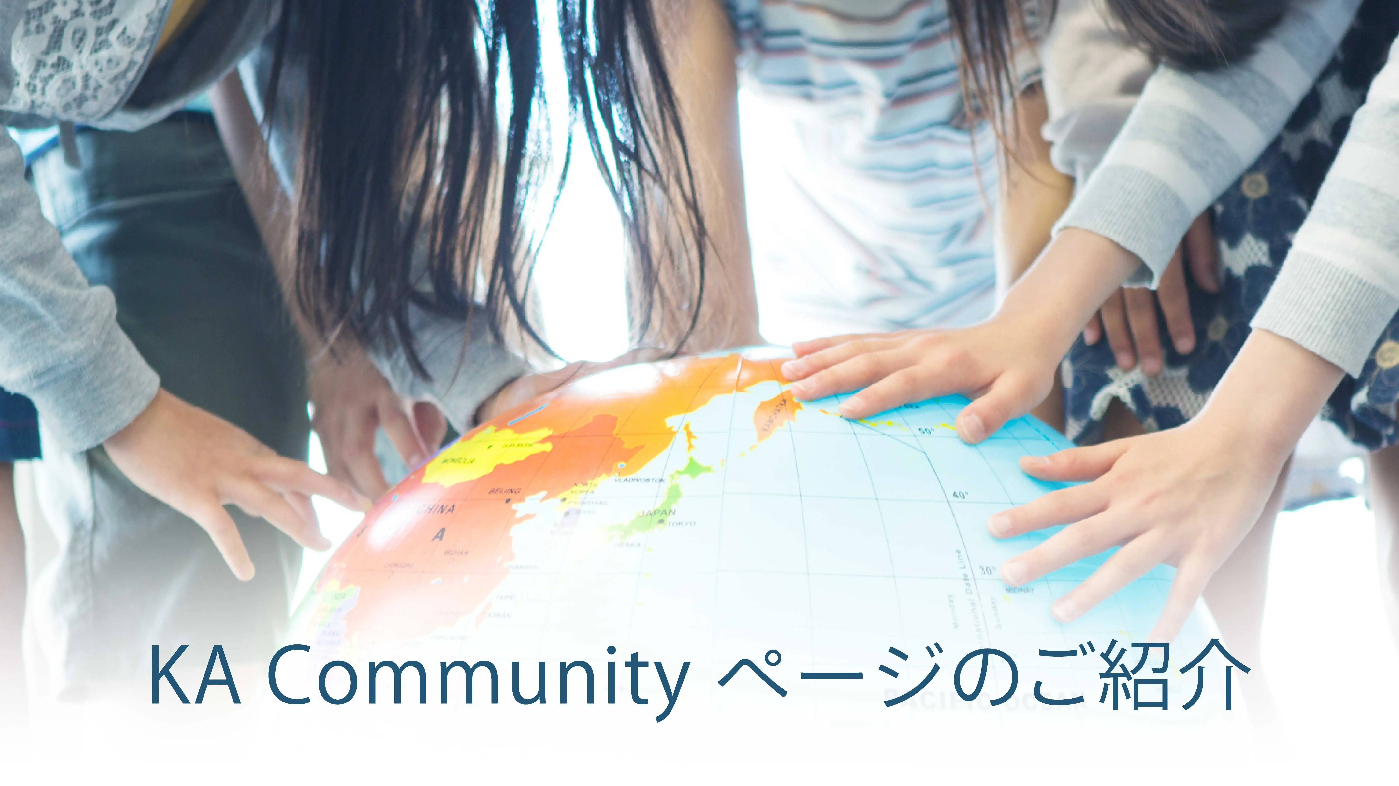 KA Community ページのご紹介