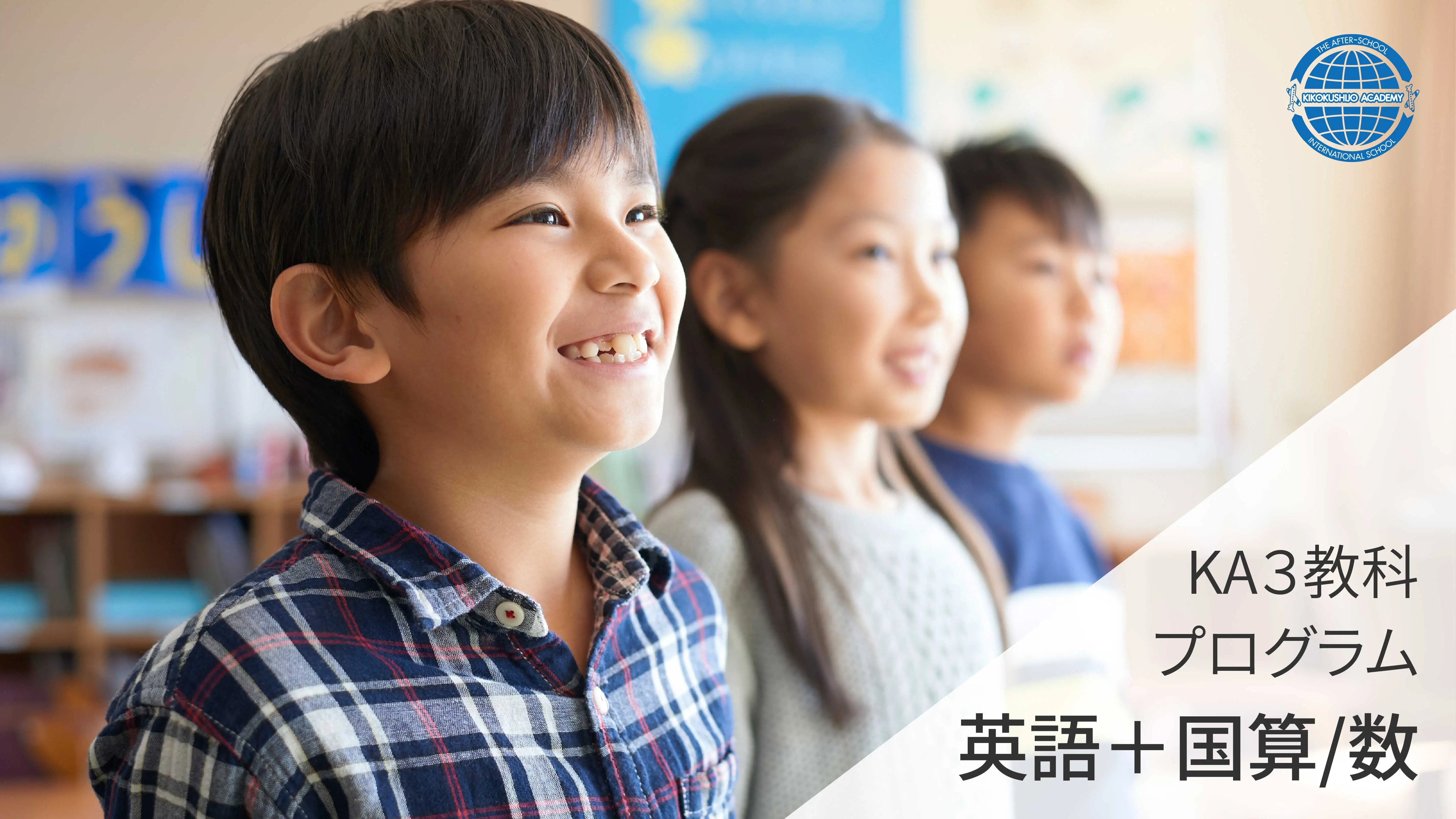 KA3教科（英・国・算/数）プログラムの拡大・対面クラス新設のお知らせ（2026年3月〜）