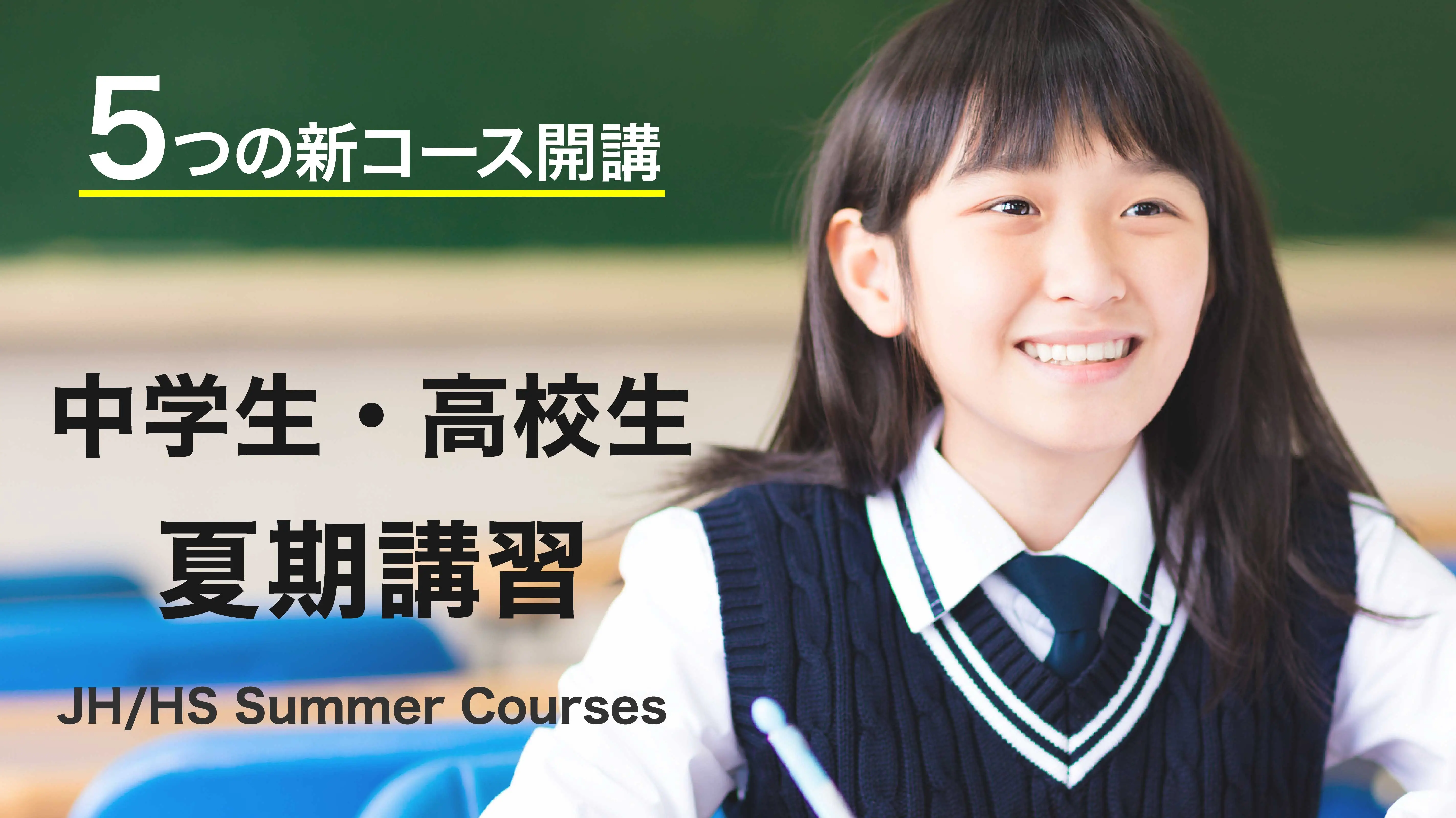 中学1〜高校3年生 夏期講習（受験・編入対策＋5つの新コース）