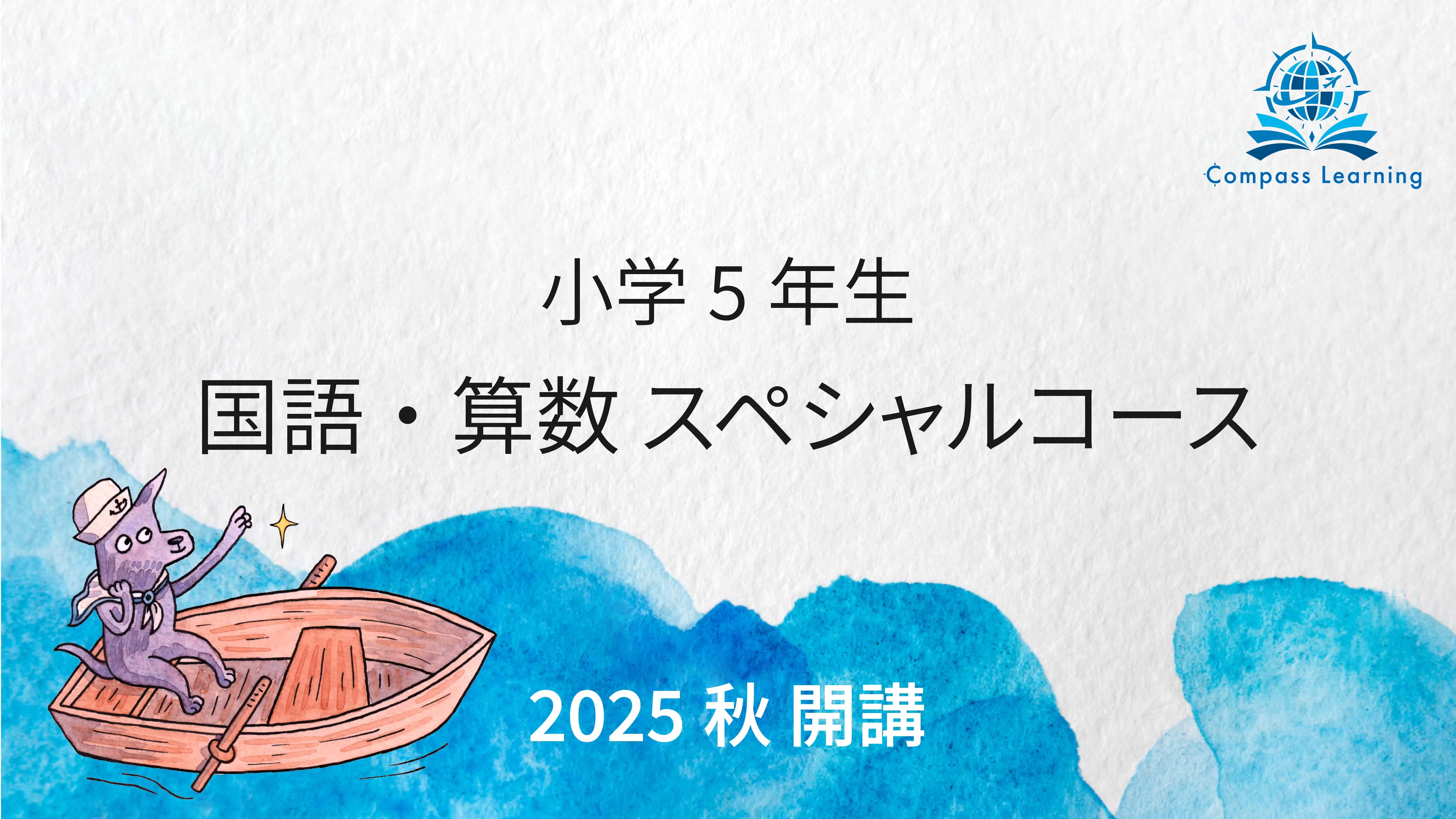 小学5年生:2025 秋 Compass Learning 国語・算数スペシャルコース(内部生対象)