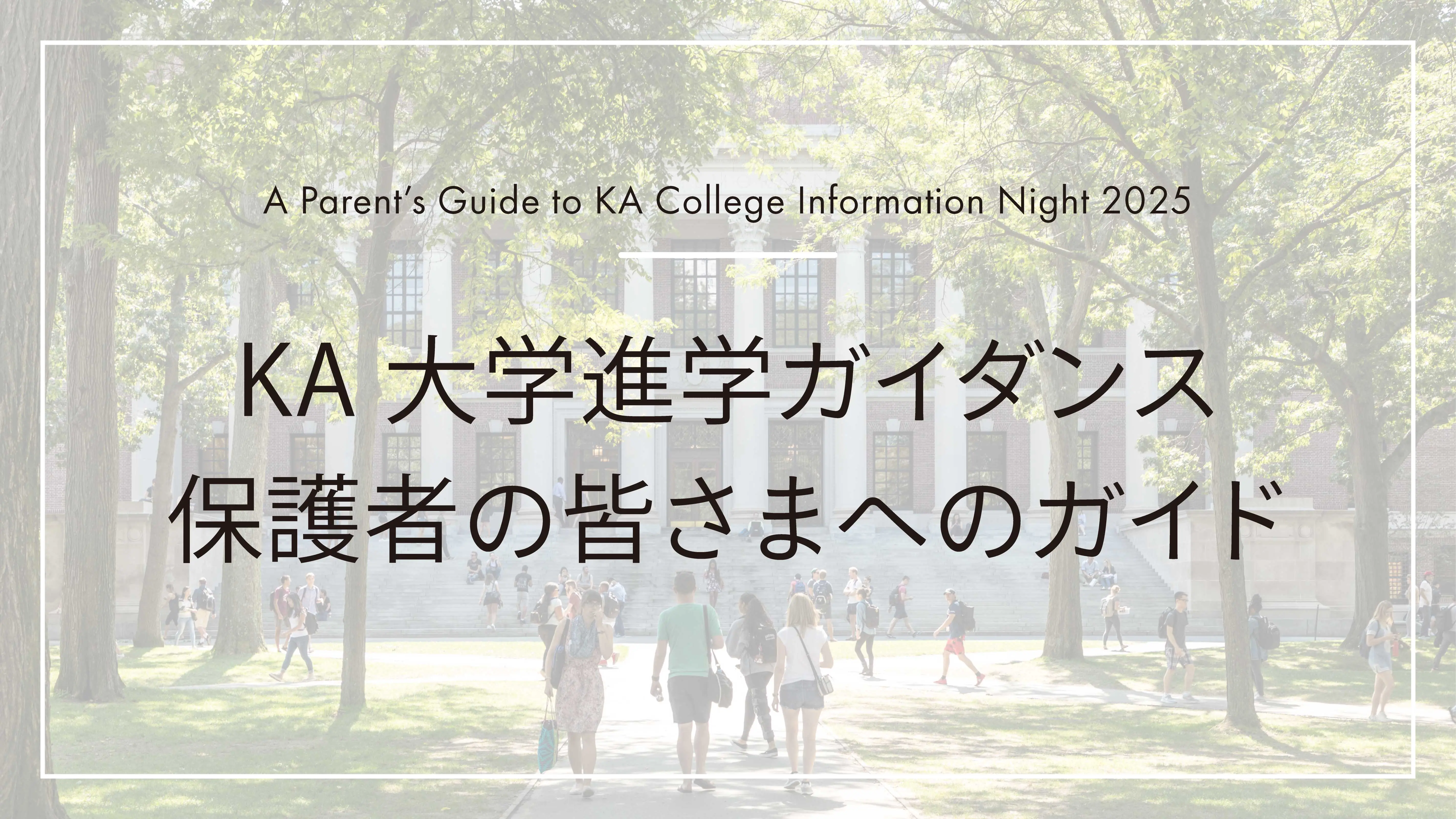 KA大学進学ガイダンス2025：保護者の皆さまへのガイド