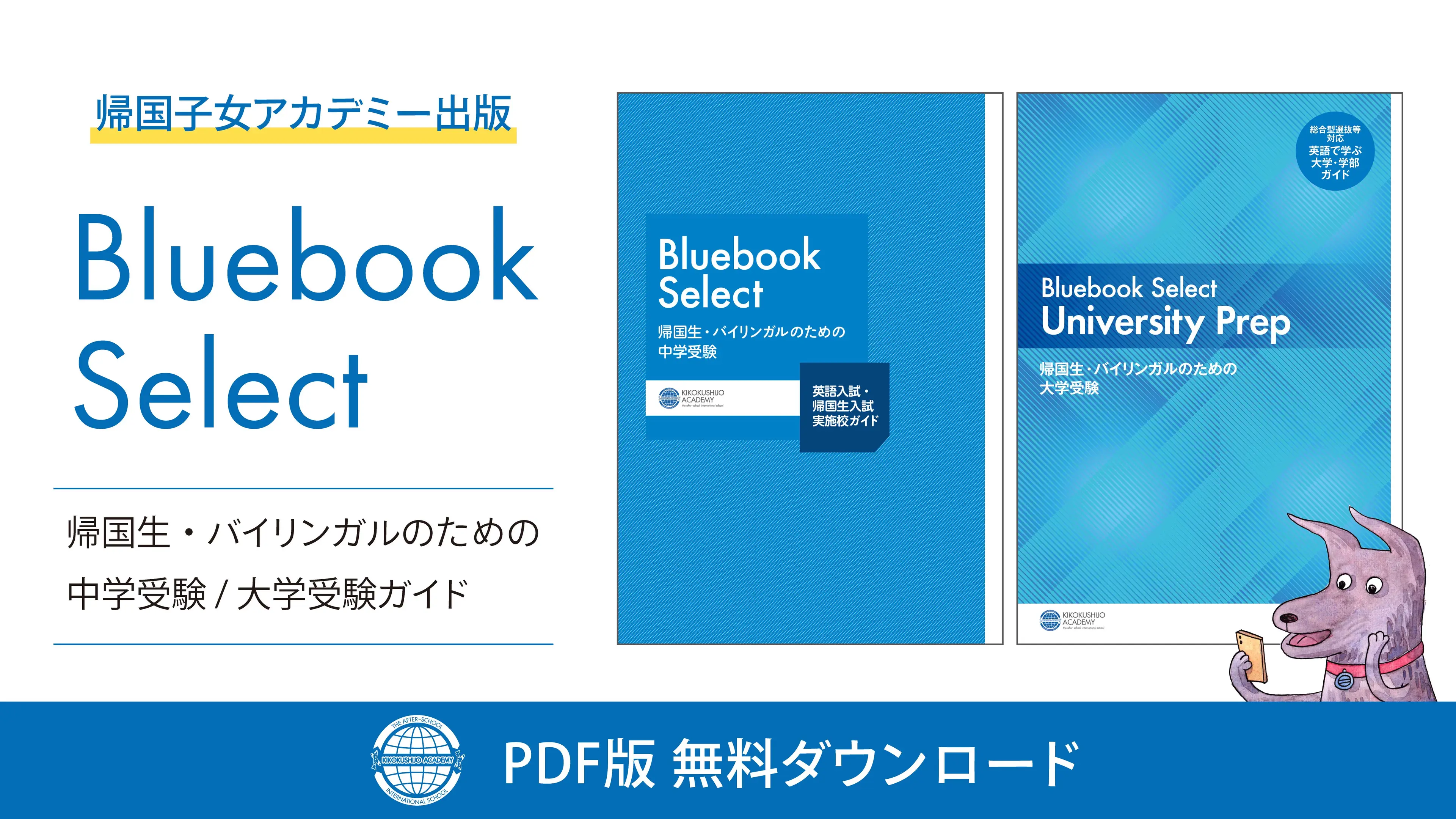 【KA出版】Bluebook Select - 帰国生・バイリンガルのための中学受験 / 大学受験ガイド