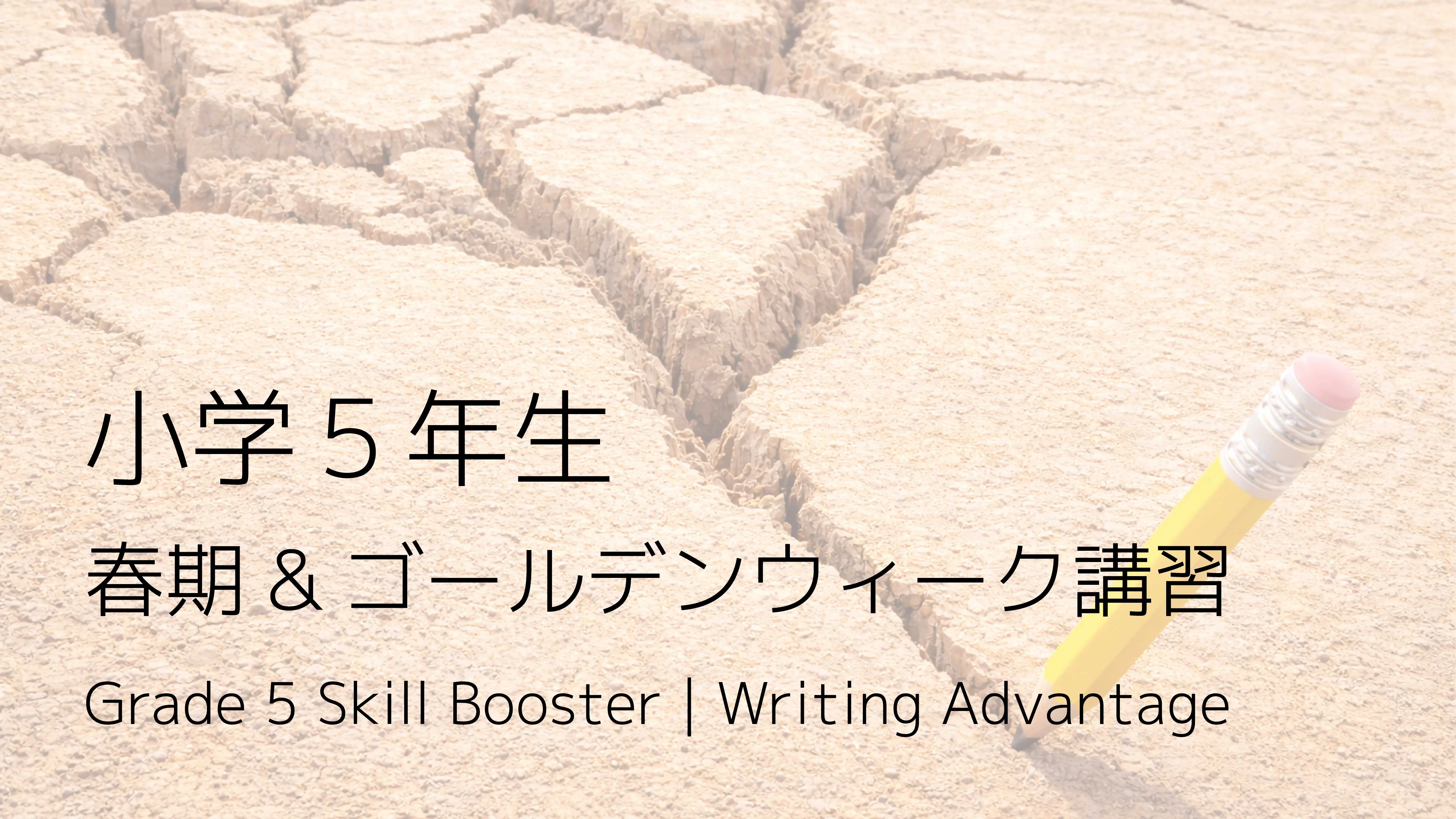 小学５年生 春期＆ゴールデンウィーク講習