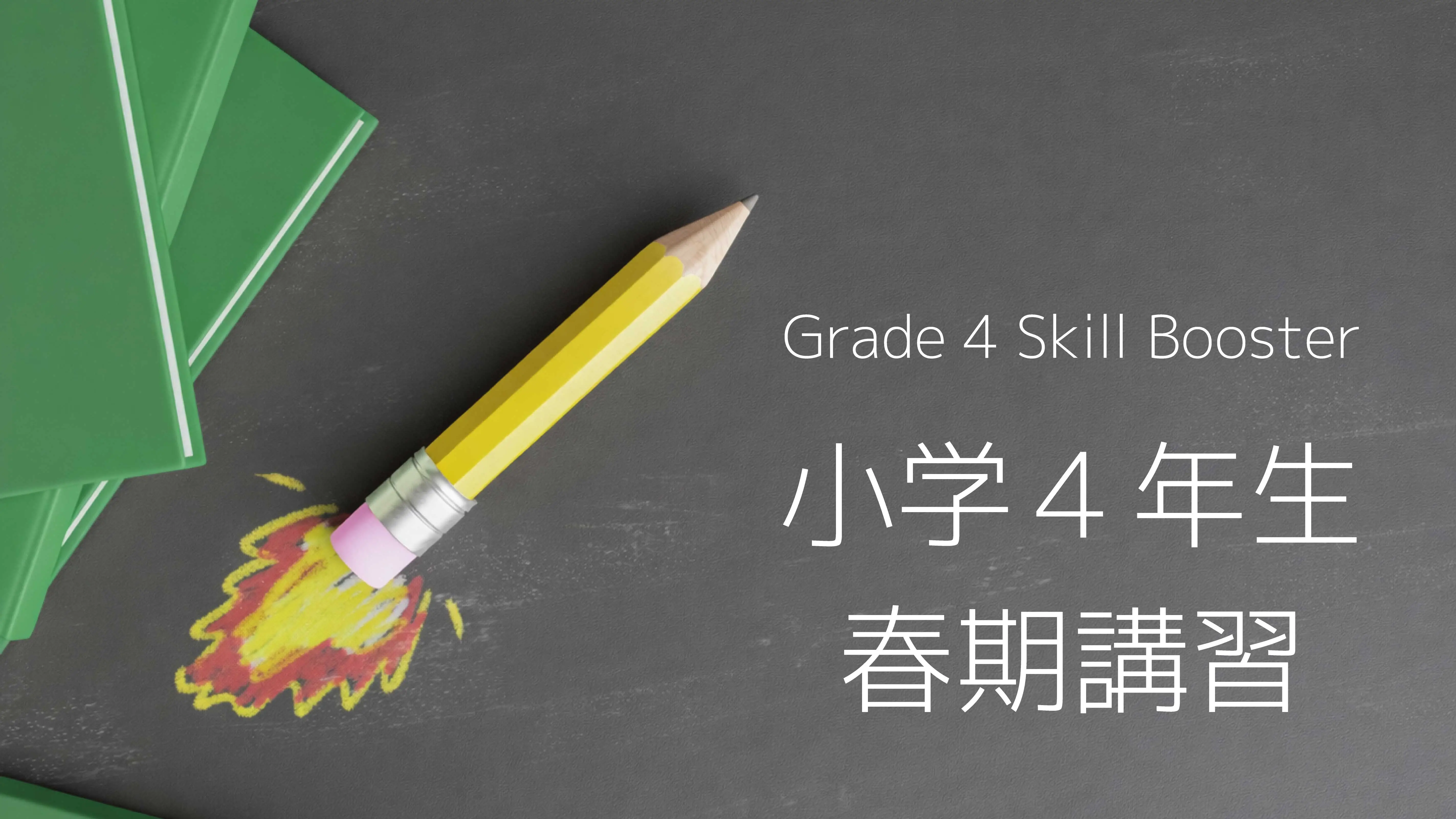 小学４年生 春期講習