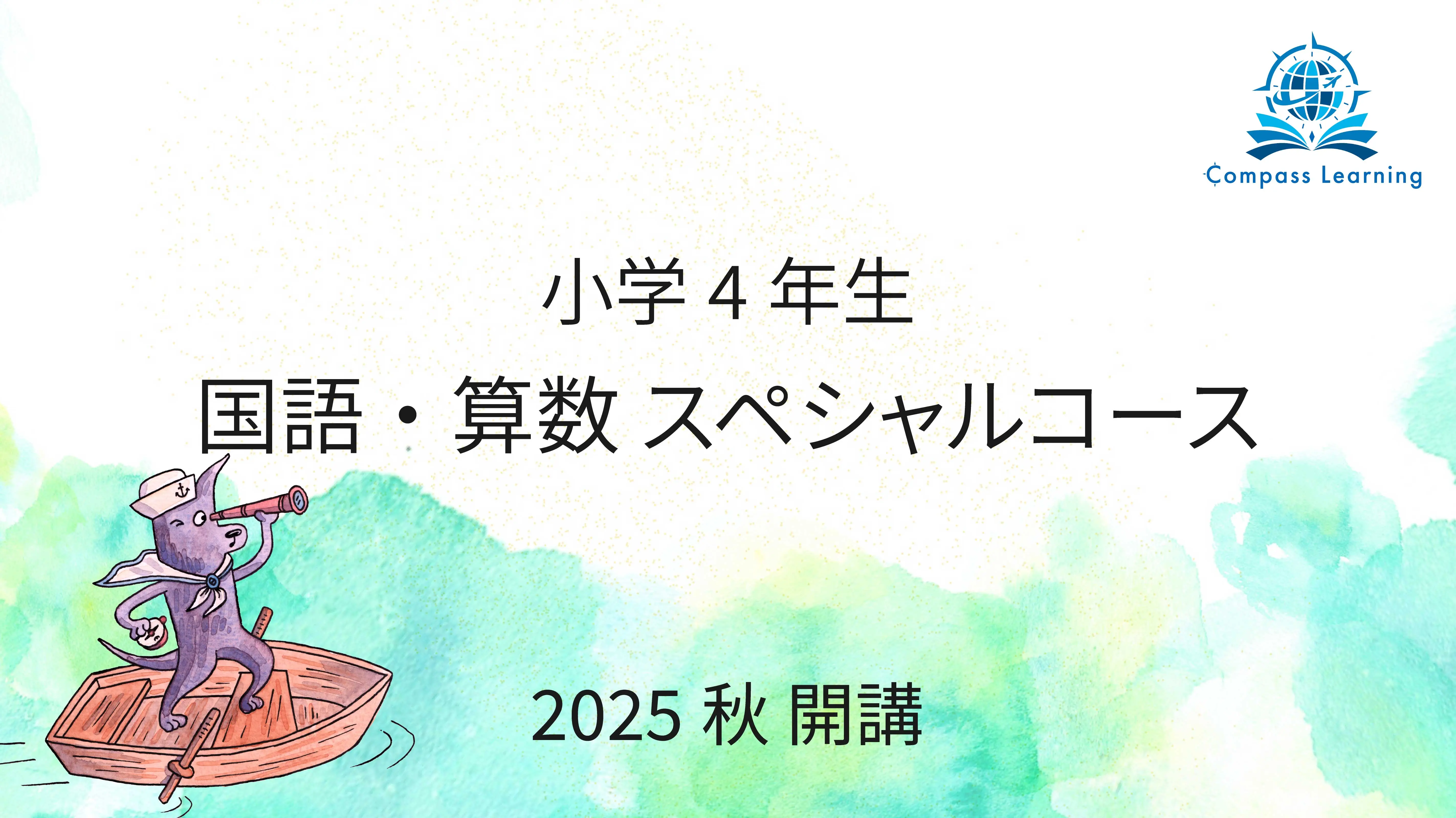 小学4年生:2025 秋 Compass Learning 国語・算数スペシャルコース(内部生対象)
