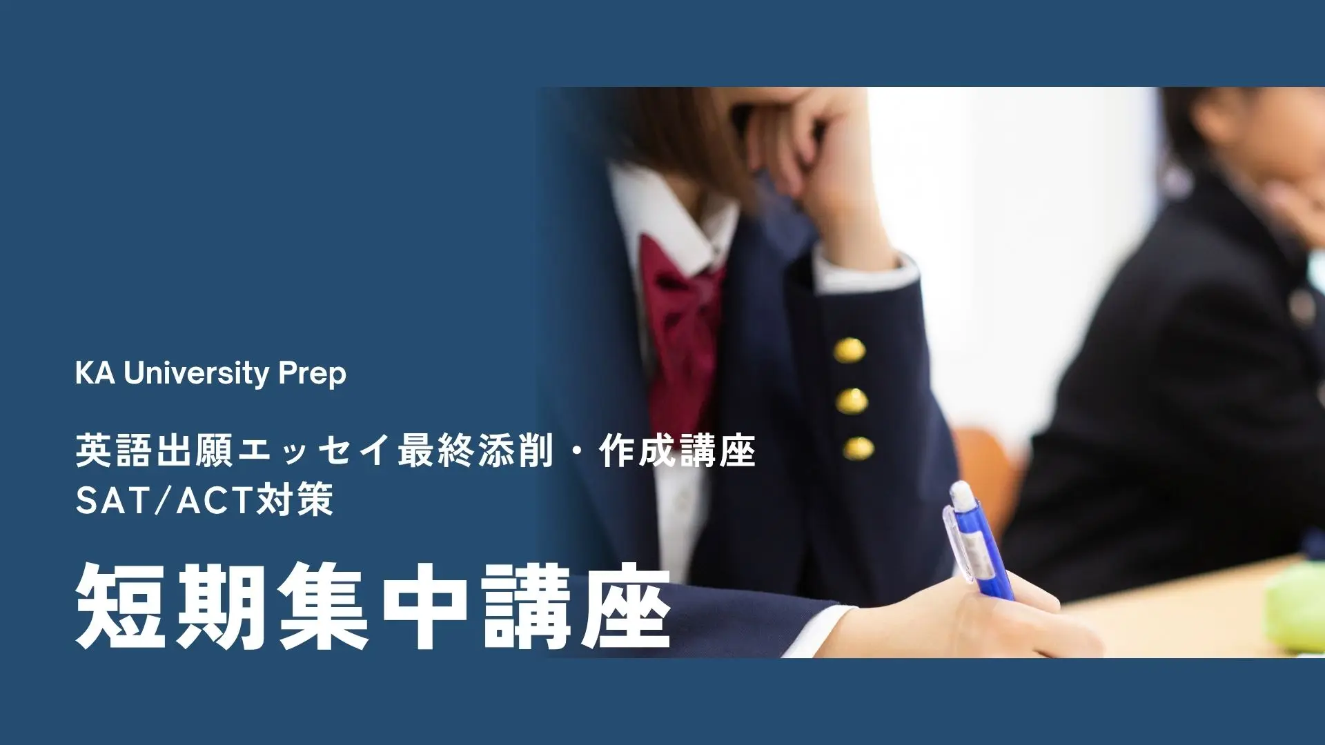 短期集中講座のご案内【高校2〜３年生】大学出願エッセイ添削サポート