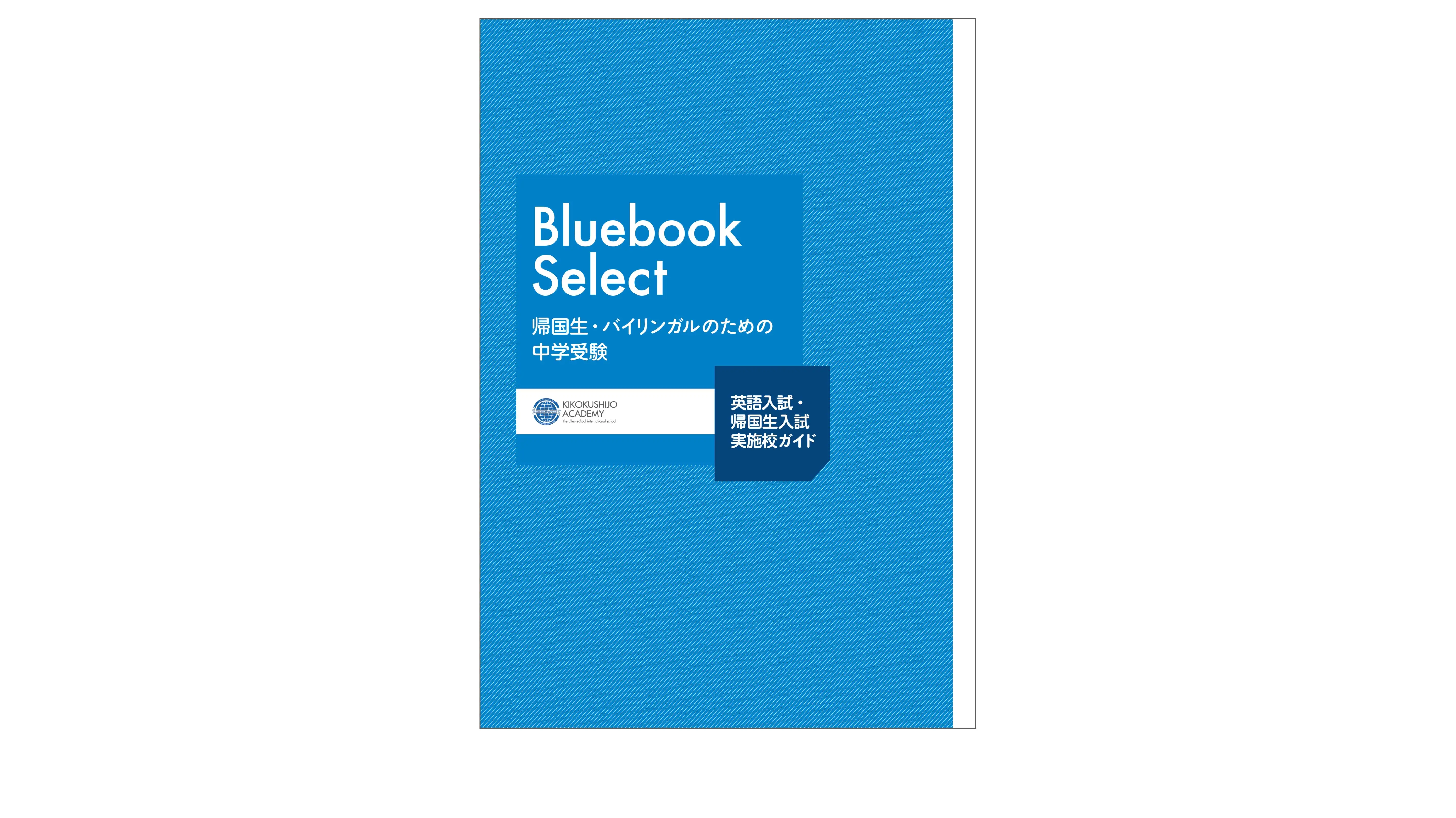 Bluebook Select ｜帰国子女アカデミー｜帰国生英語教育のスペシャリスト