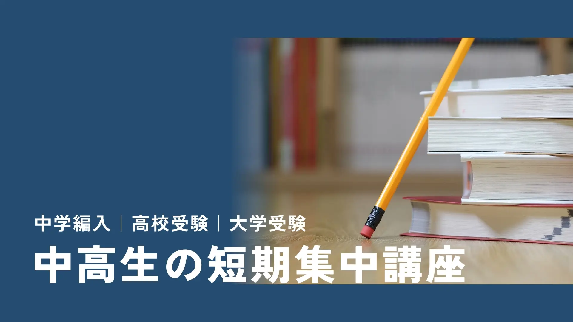 【中学1年生〜高校3年生】短期集中講座｜編入・高校受験・大学受験