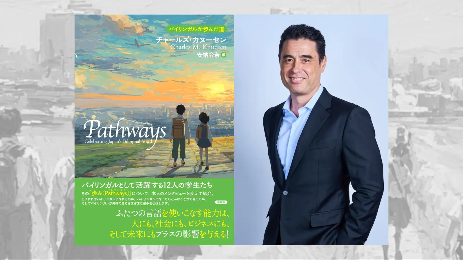 チャールズ・カヌーセンの新著「Pathways ― バイリンガルが歩んだ道」のインタビュー記事が公開されました