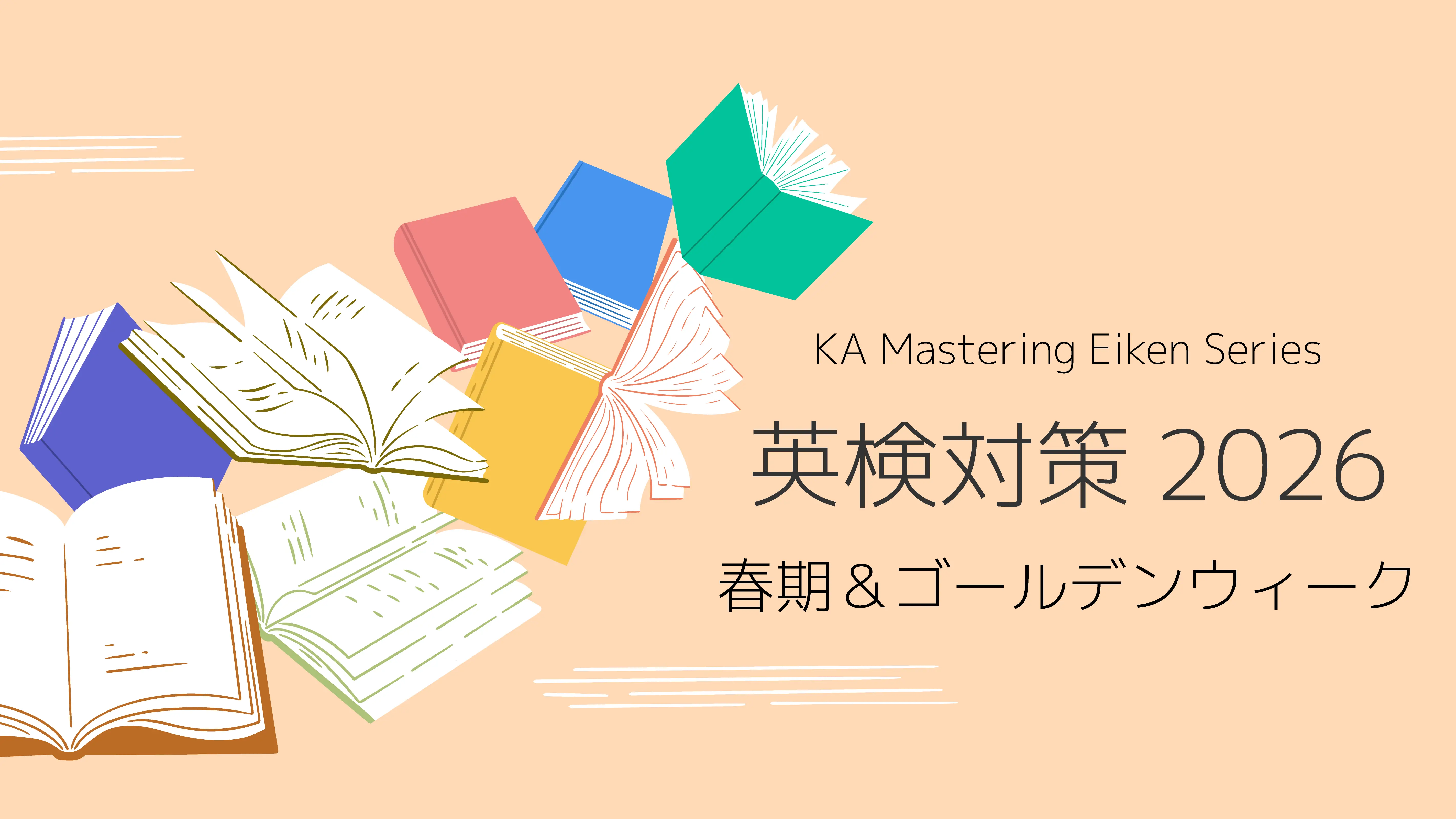 小３〜中高生 英検対策 - 春期＆ゴールデンウィーク