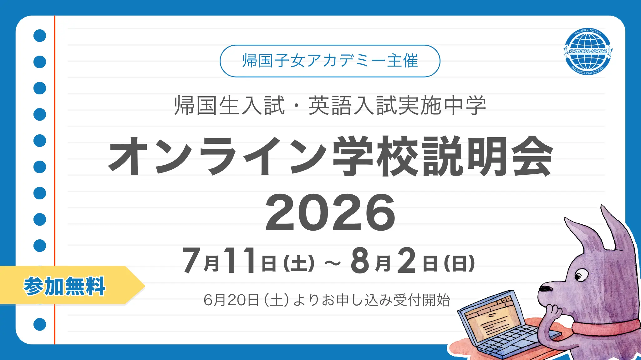 【KA主催】帰国生入試・英語入試実施中学 オンライン学校説明会 2026