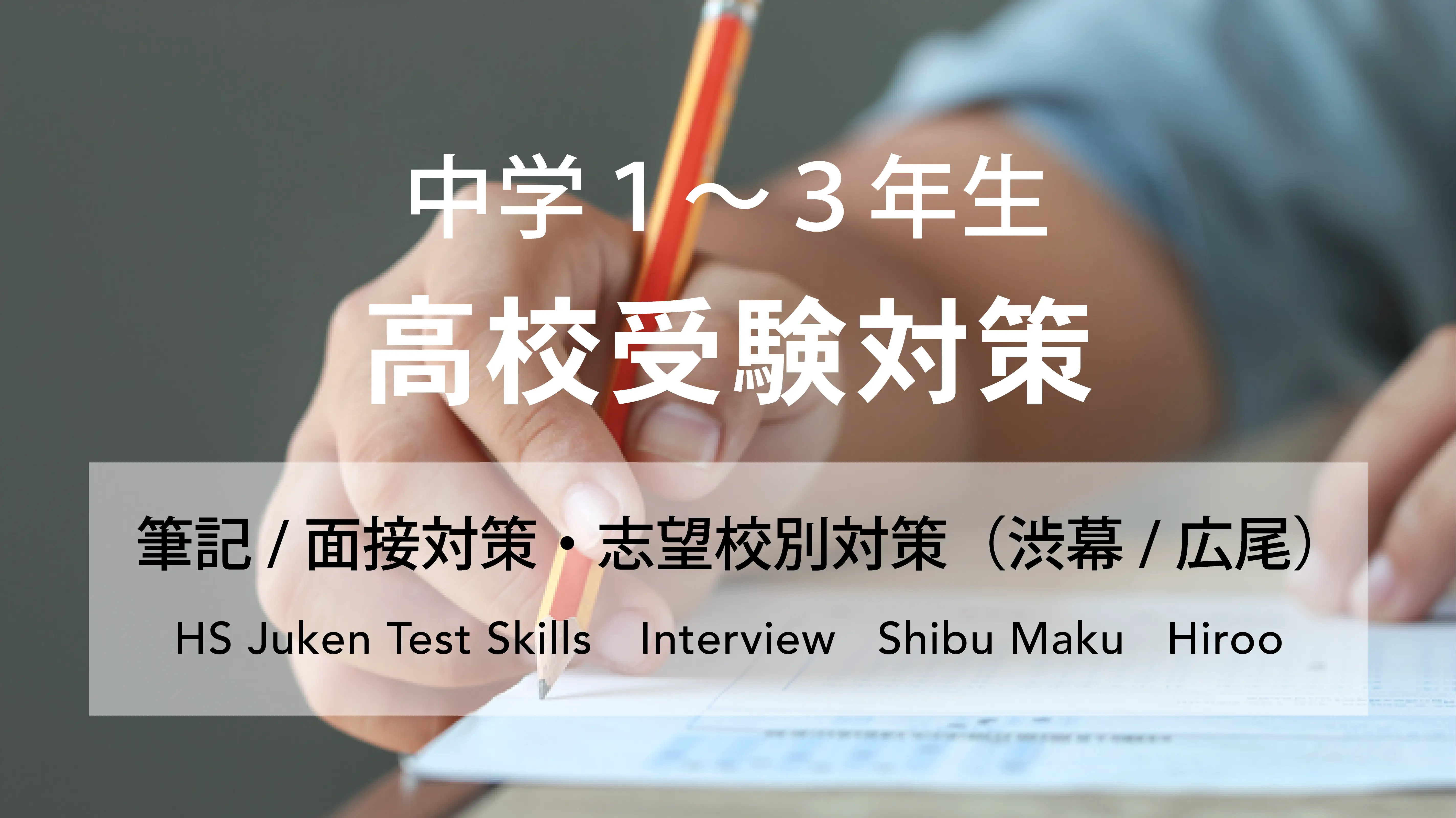 中学1〜3年生 高校受験対策コース2025（内部生・外部生）