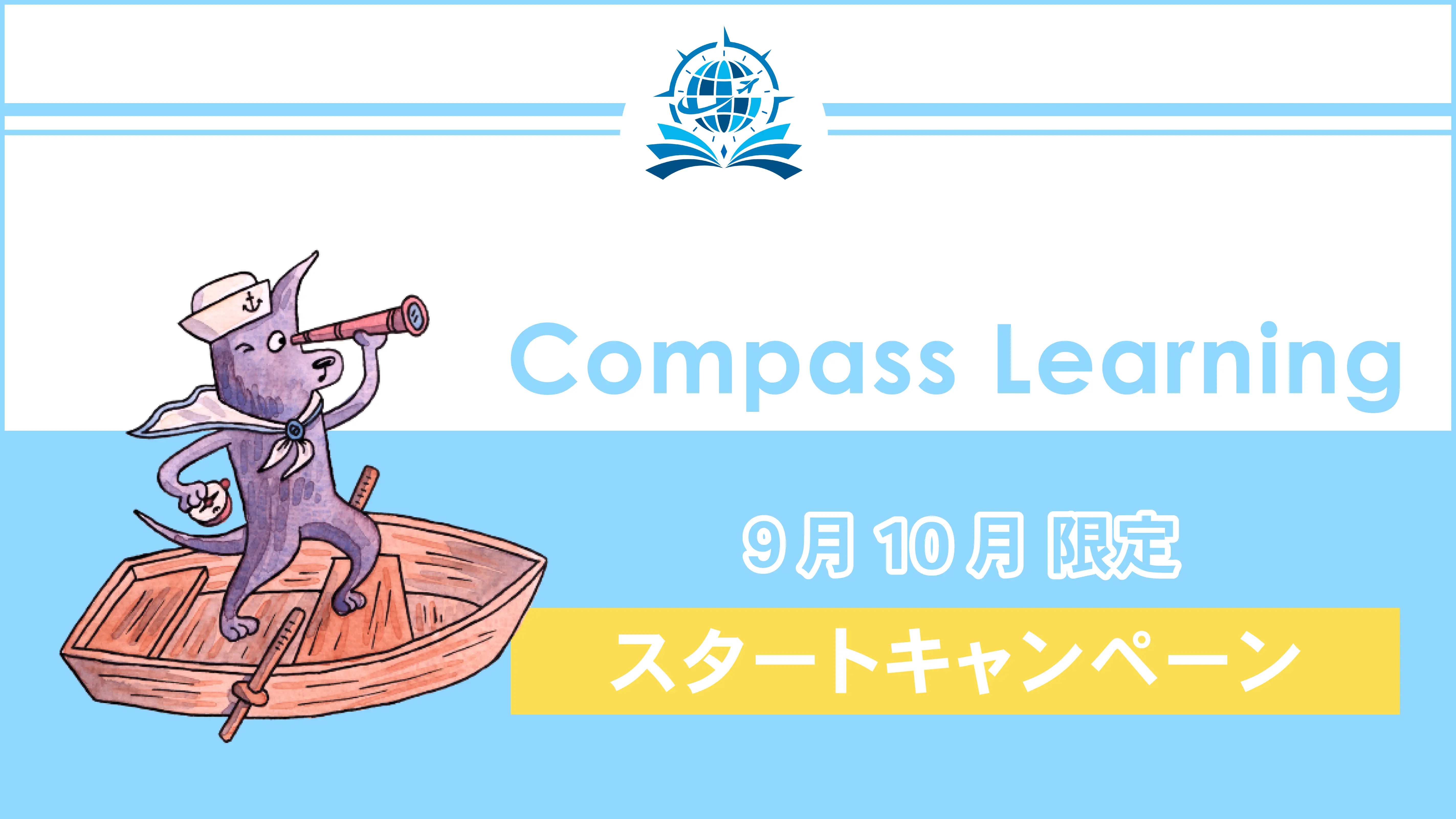 【期間限定】Compass Learning スタートキャンペーン(小学5年受験生対象)