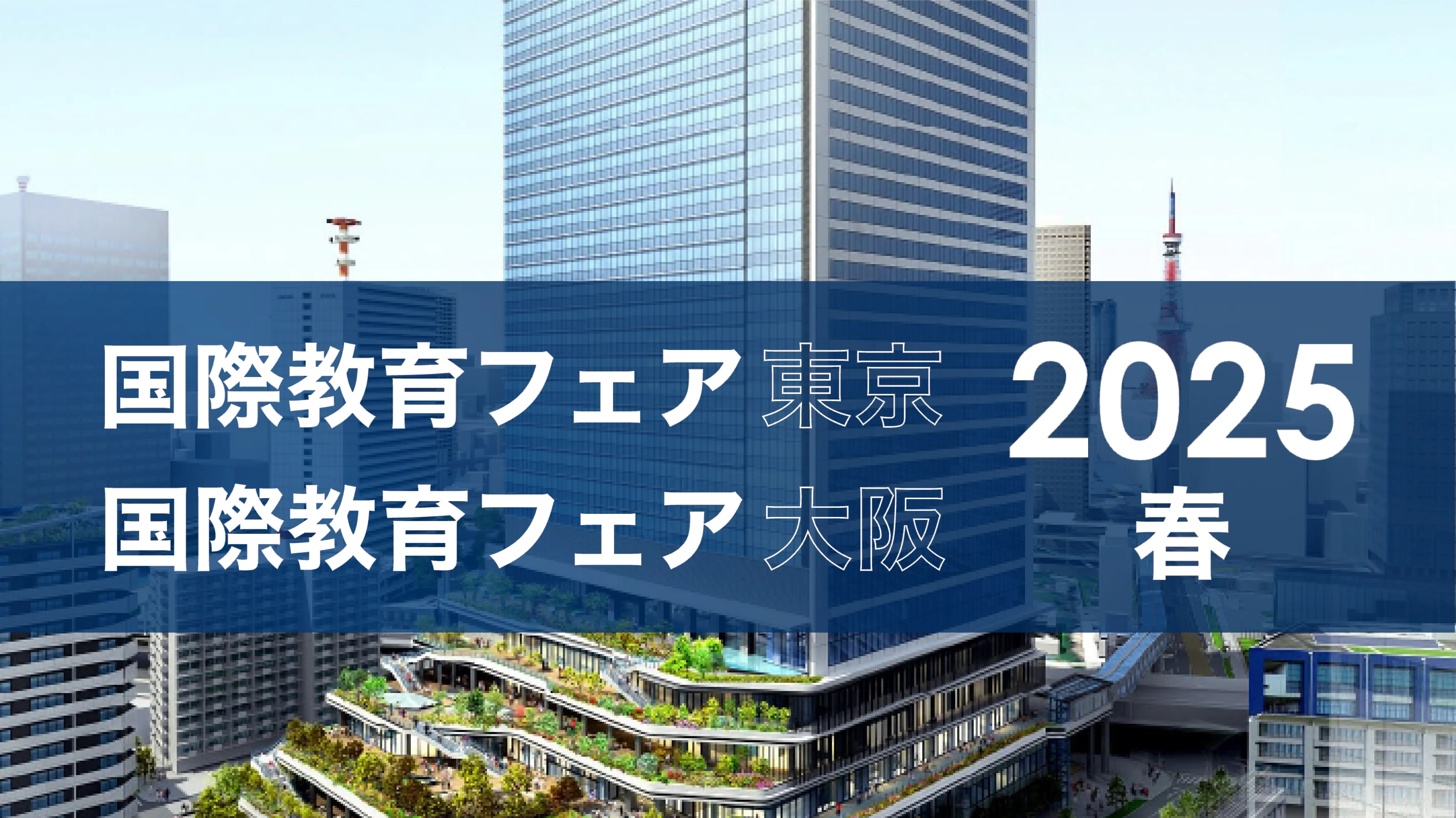 国際教育フェア2025春のお知らせ