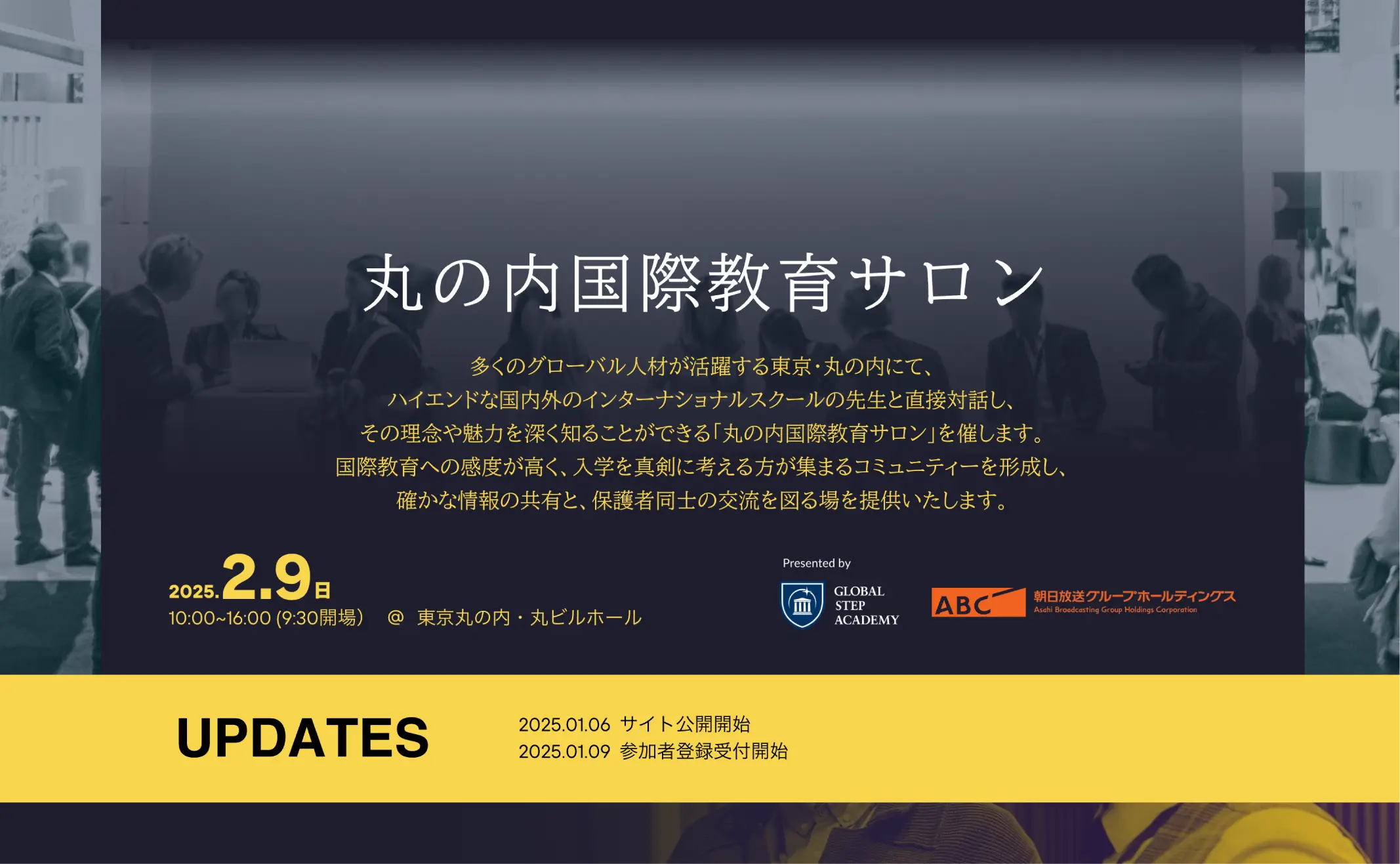 丸の内国際教育サロンのご案内(招待制・事前予約)